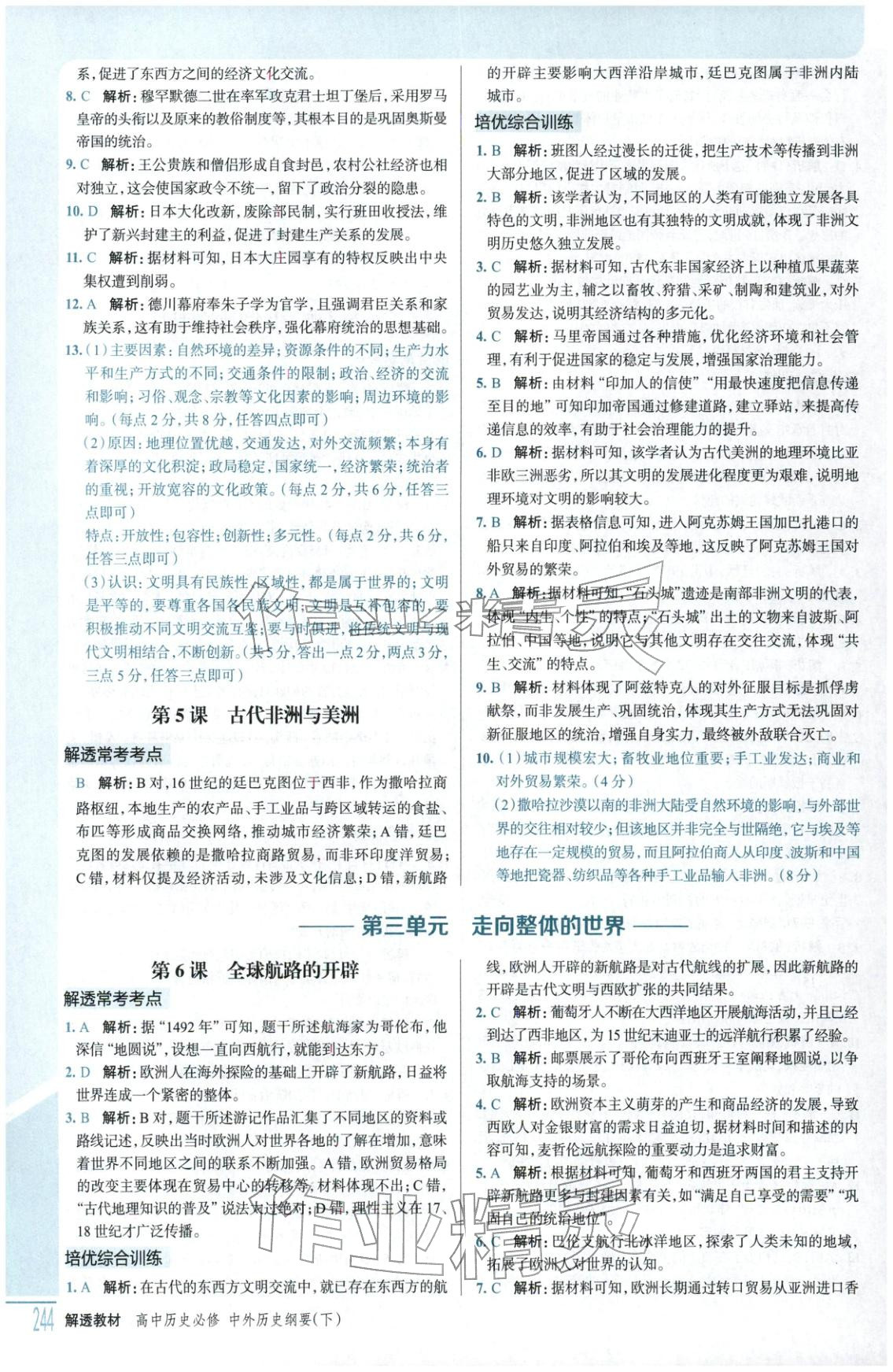 2026年解透教材高中歷史必修下冊(cè)人教版&nbsp;第4頁(yè)