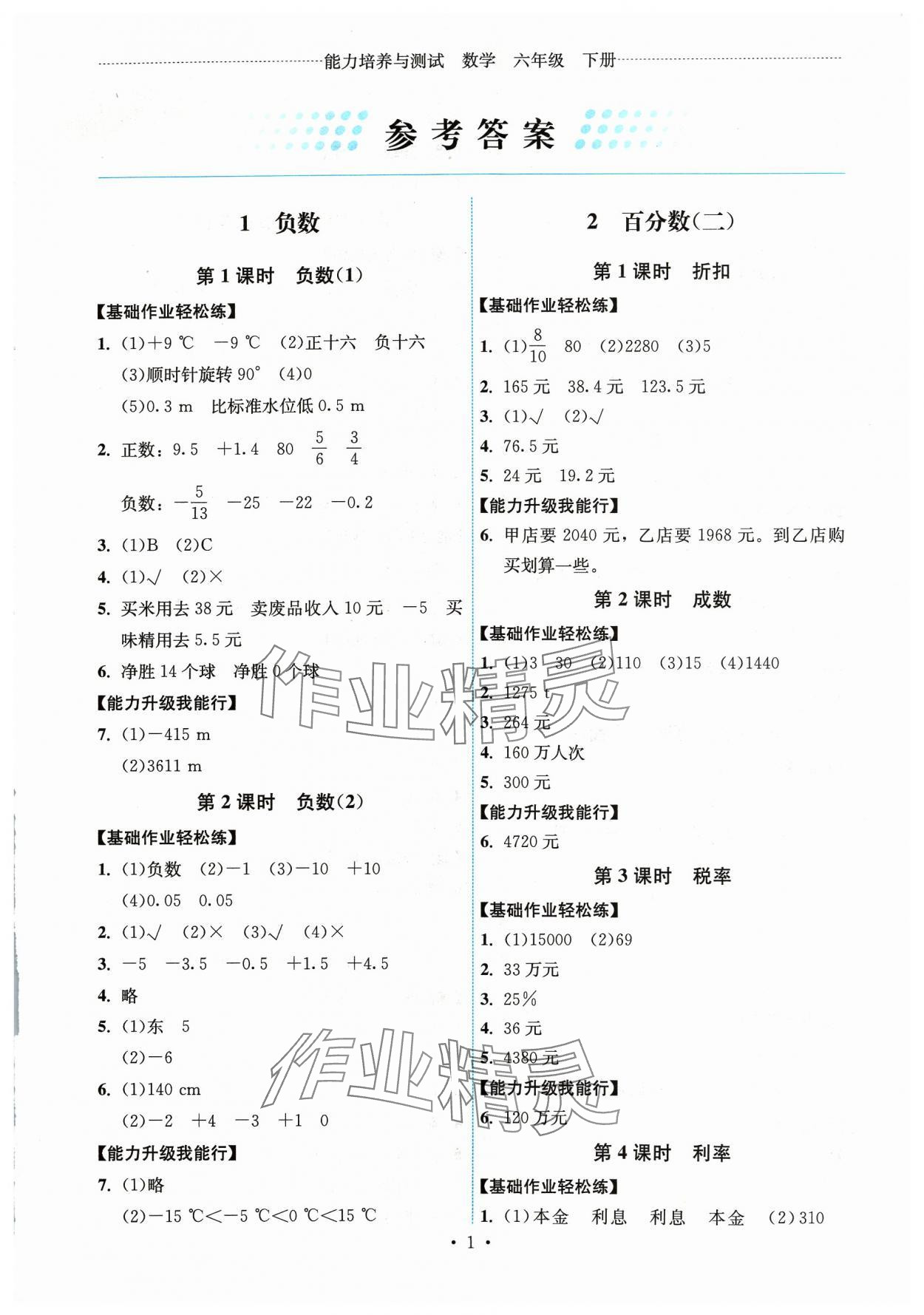 2024年能力培養(yǎng)與測試六年級數(shù)學(xué)下冊人教版湖南專版 第1頁