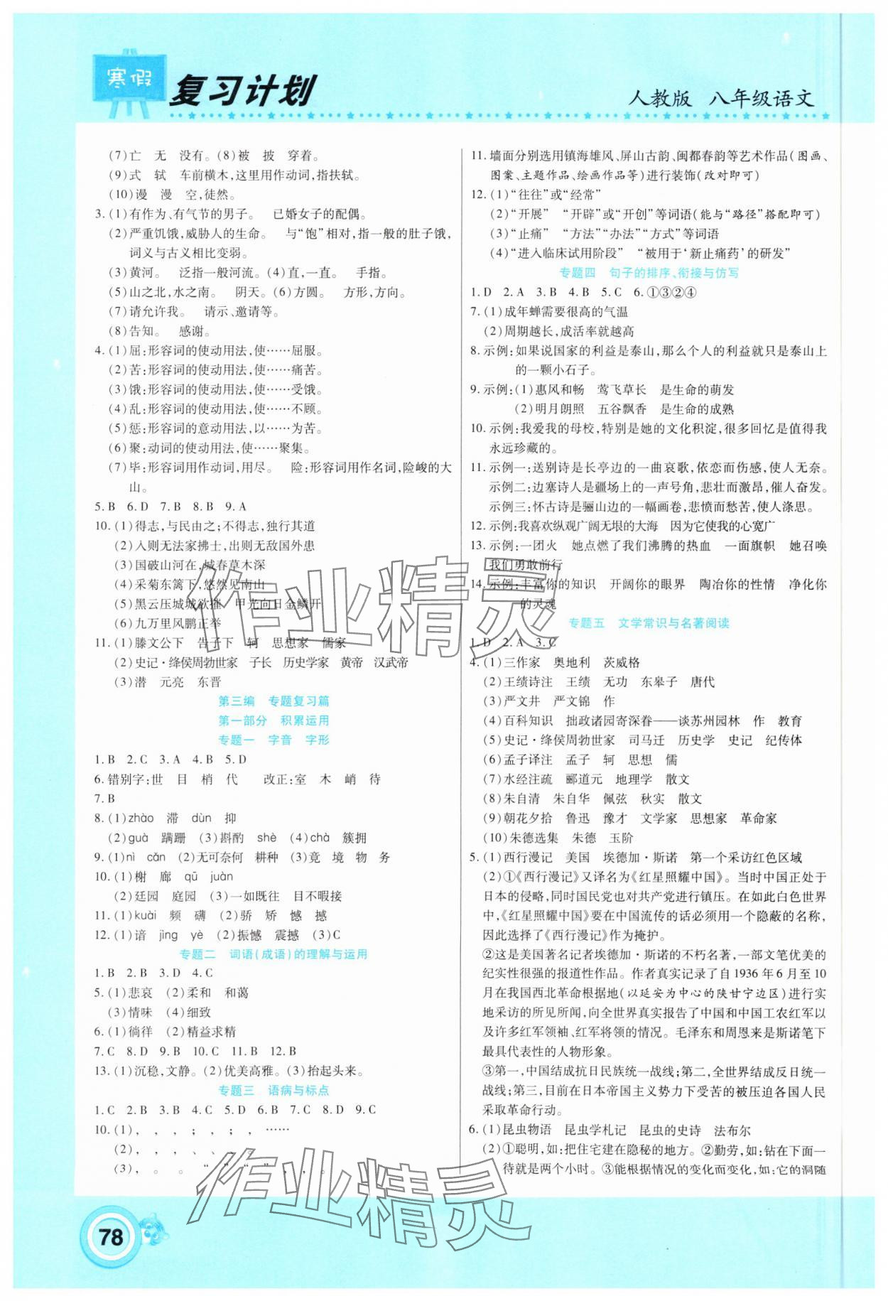 2025年新銳圖書復(fù)習計劃期末寒假銜接八年級語文人教版 第2頁