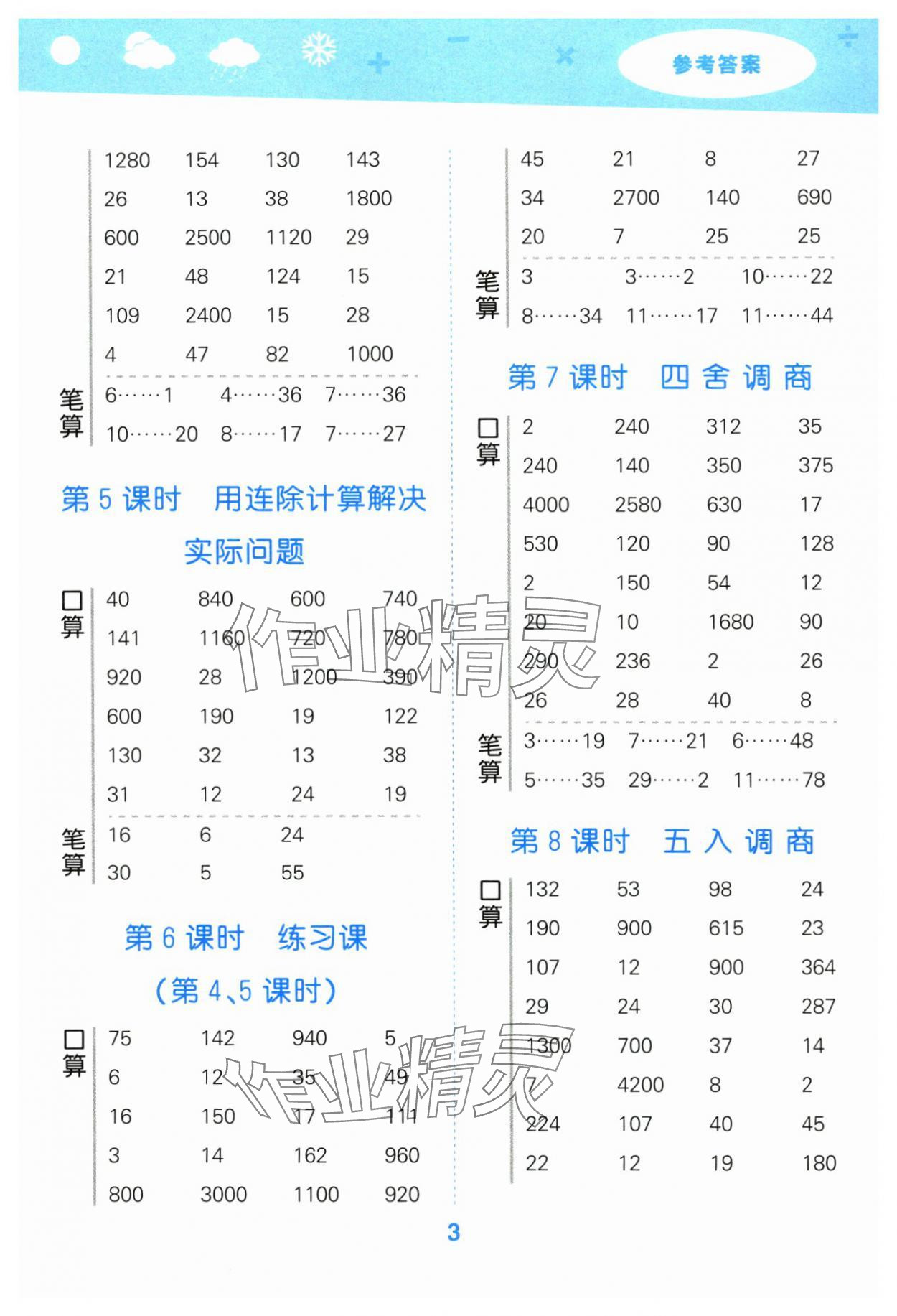 2024年口算大通关四年级数学上册苏教版 参考答案第3页