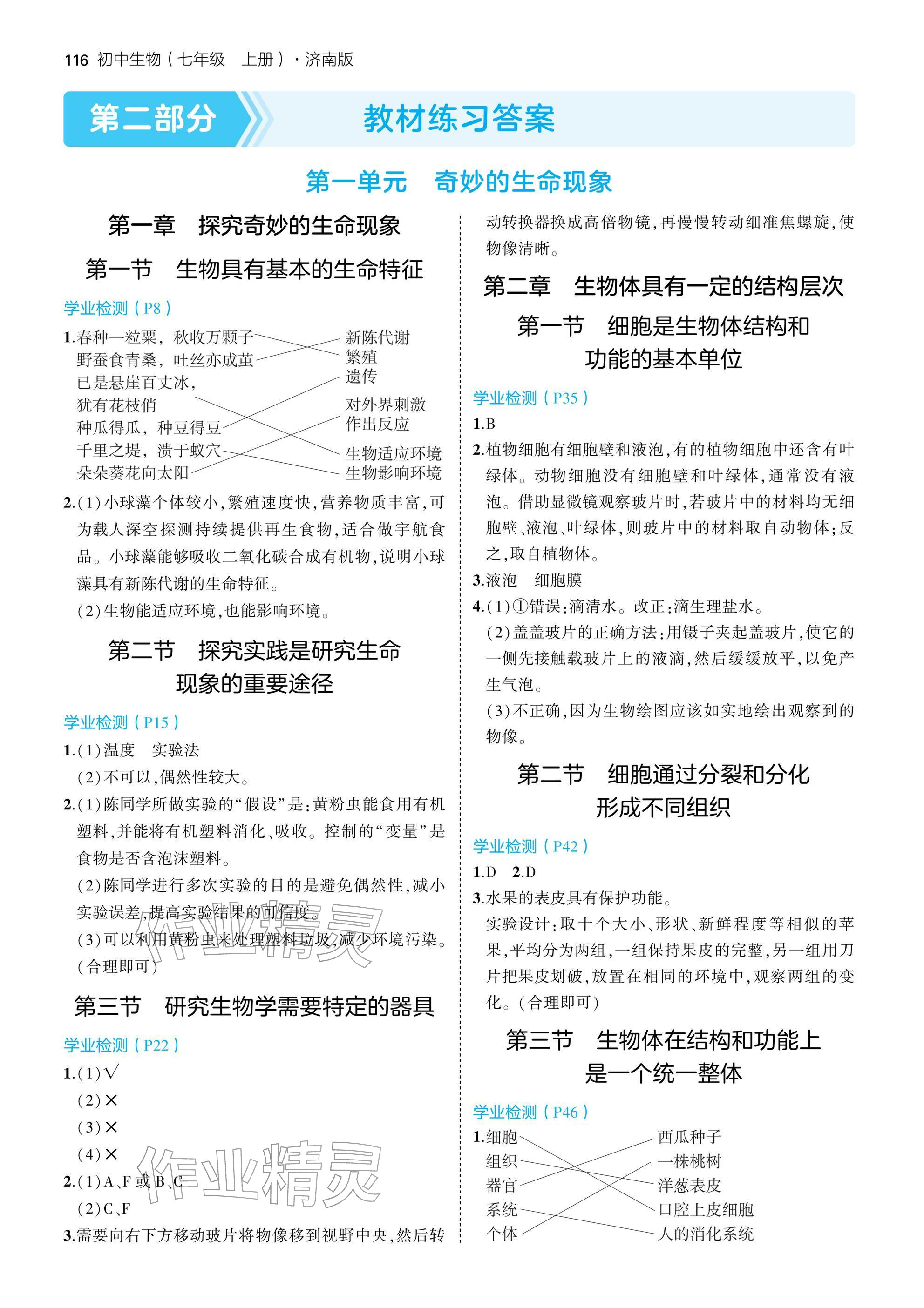 2025年教材课本七年级生物上册济南版 参考答案第1页