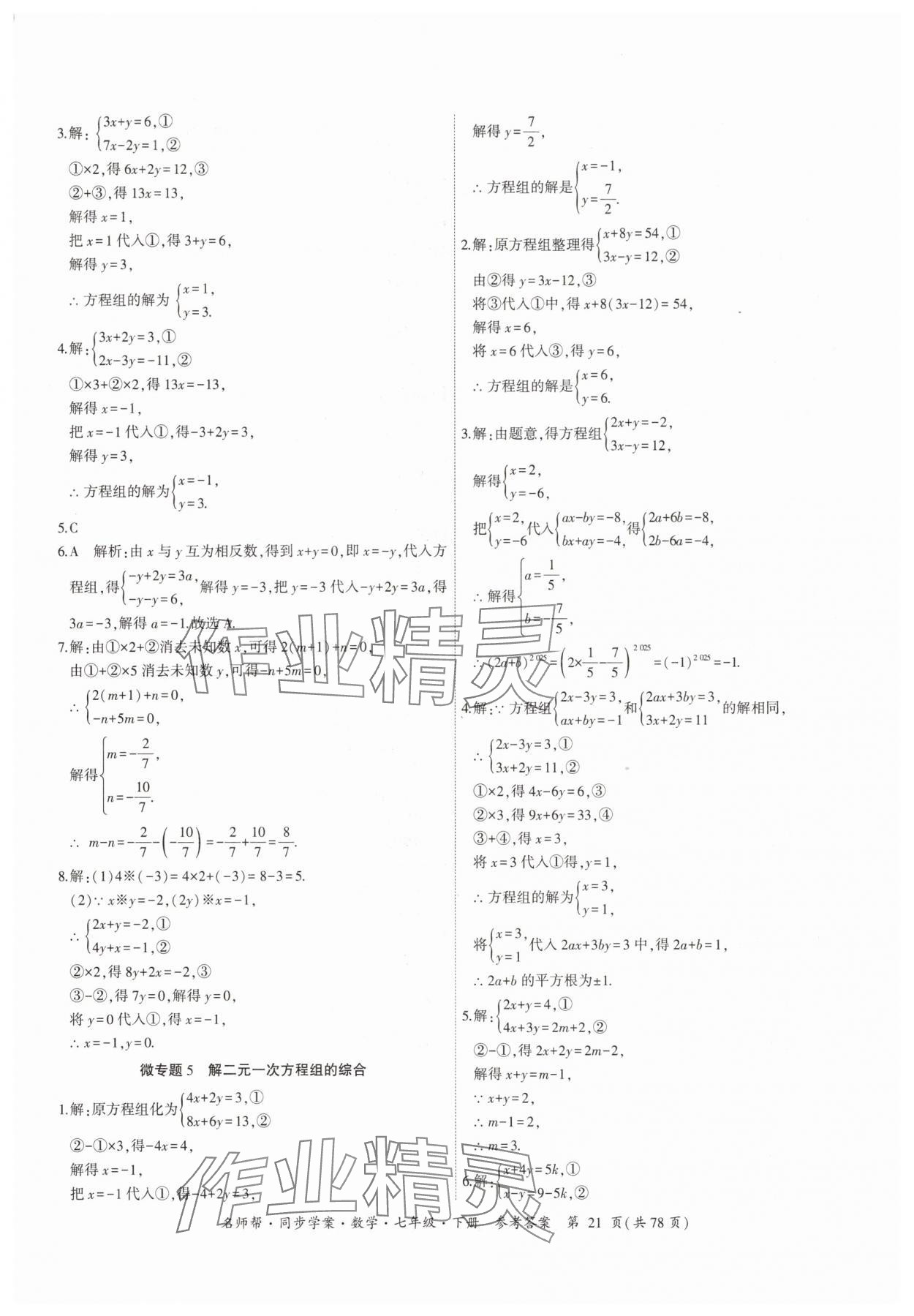 2025年名師幫同步學案七年級數學下冊人教版 參考答案第21頁