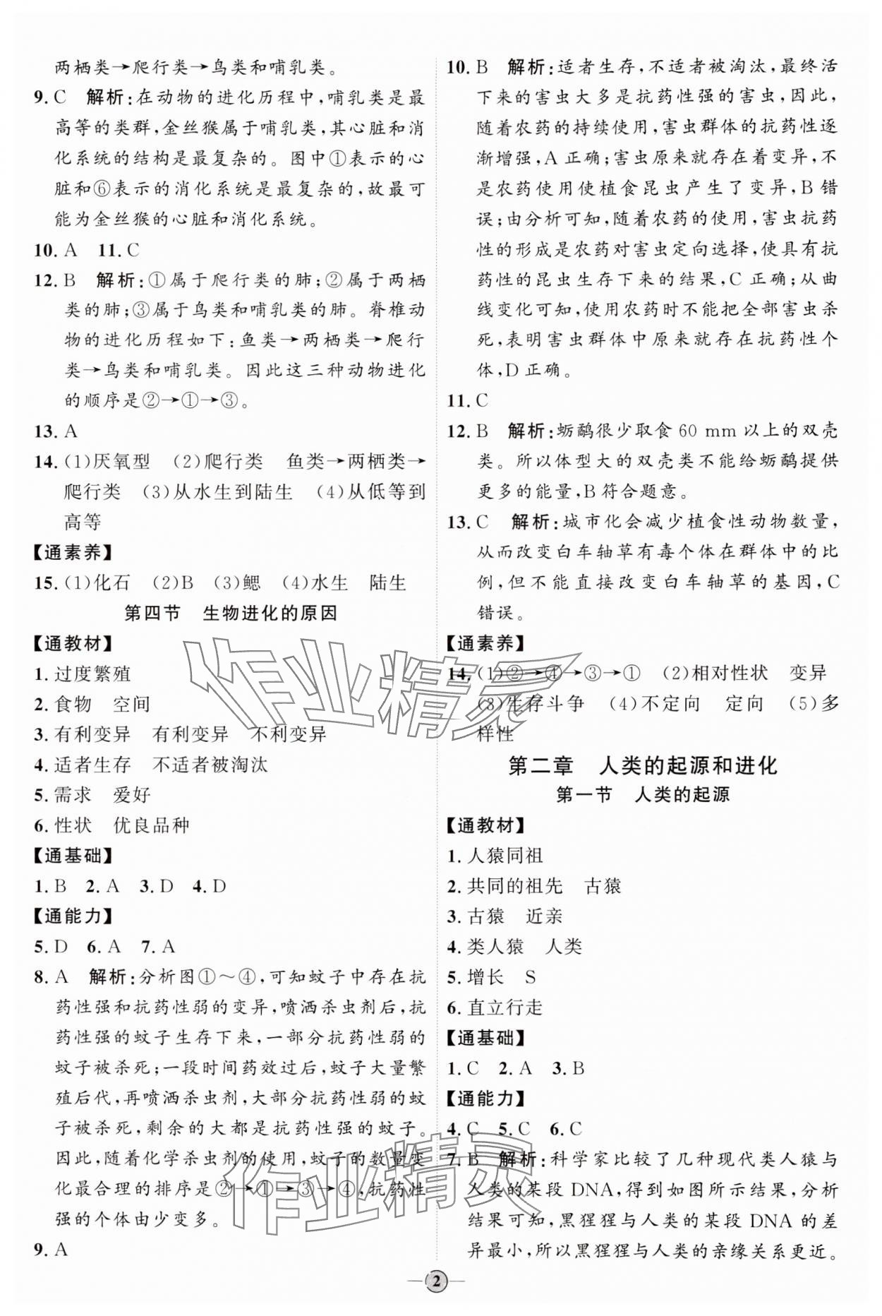 2024年优加学案课时通八年级生物下册济南版J版 参考答案第2页