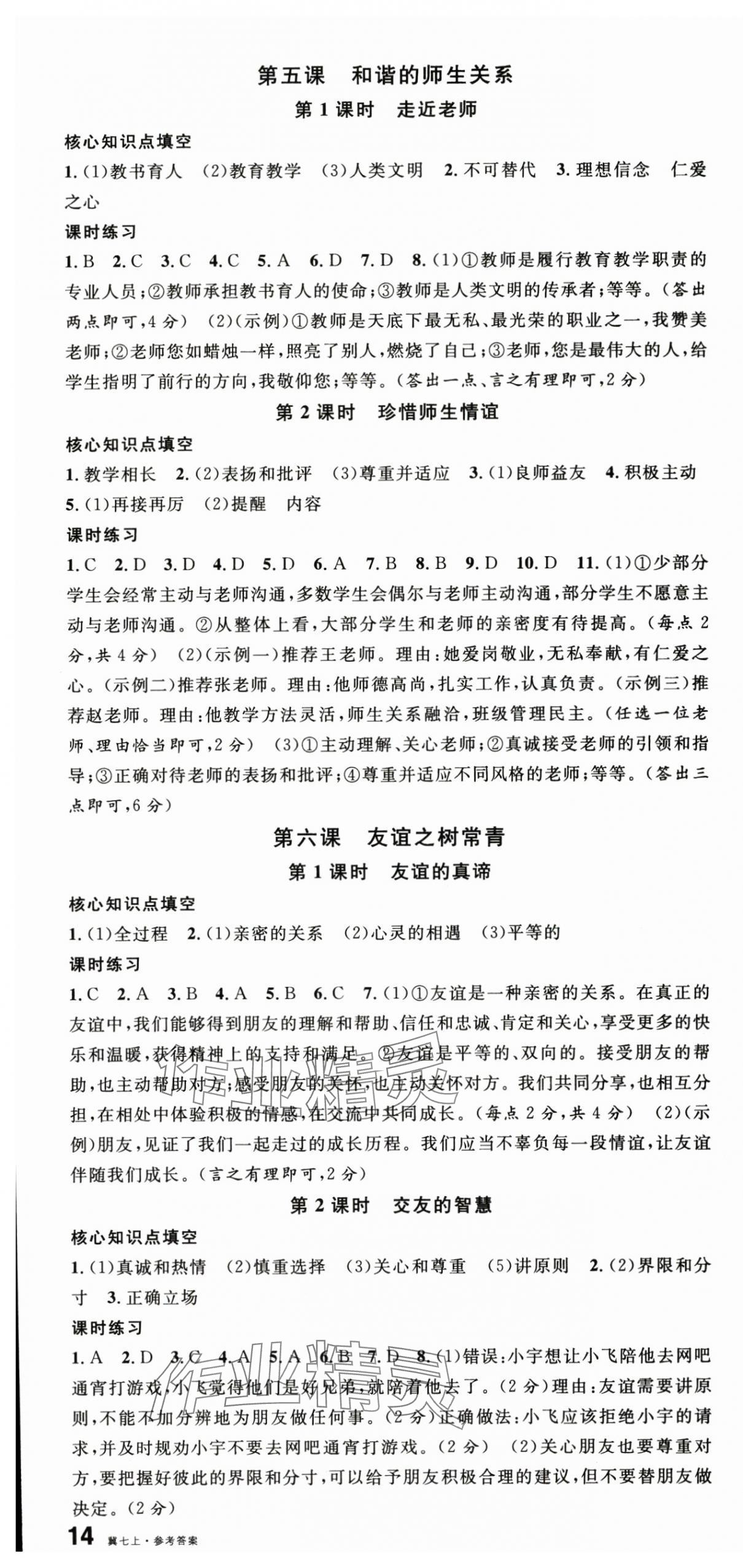 2025年名校课堂七年级道德与法治上册人教版河北专版 第4页