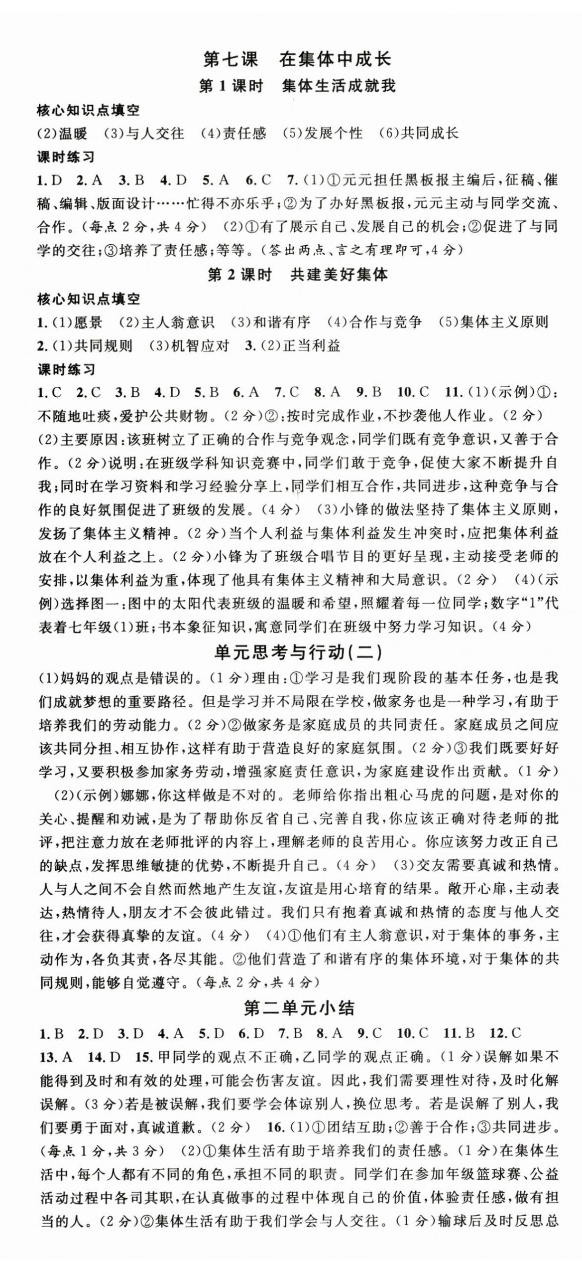 2025年名校课堂七年级道德与法治上册人教版河北专版 第5页