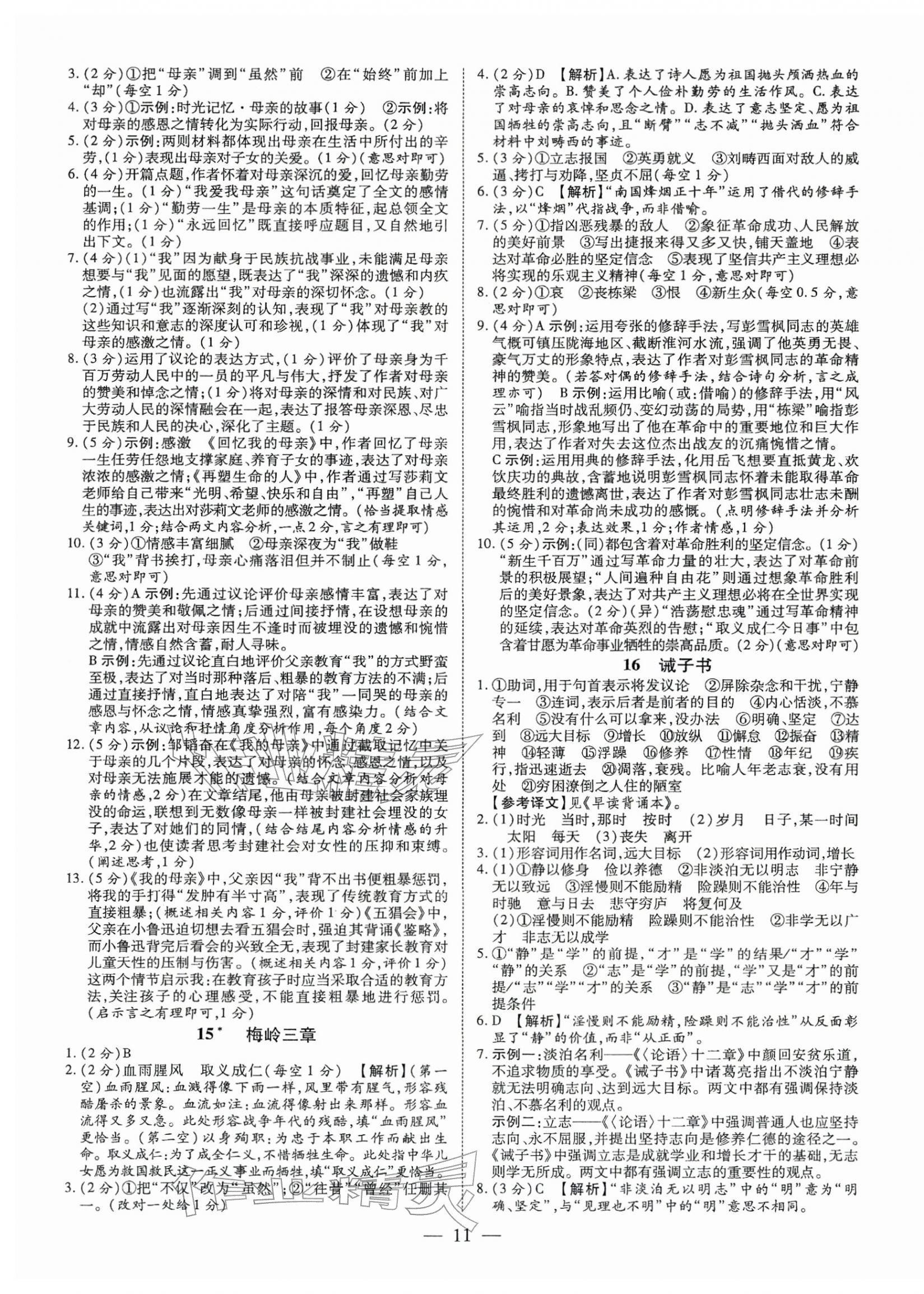 2025年领跑作业本七年级语文上册人教版广东专版&nbsp;第11页