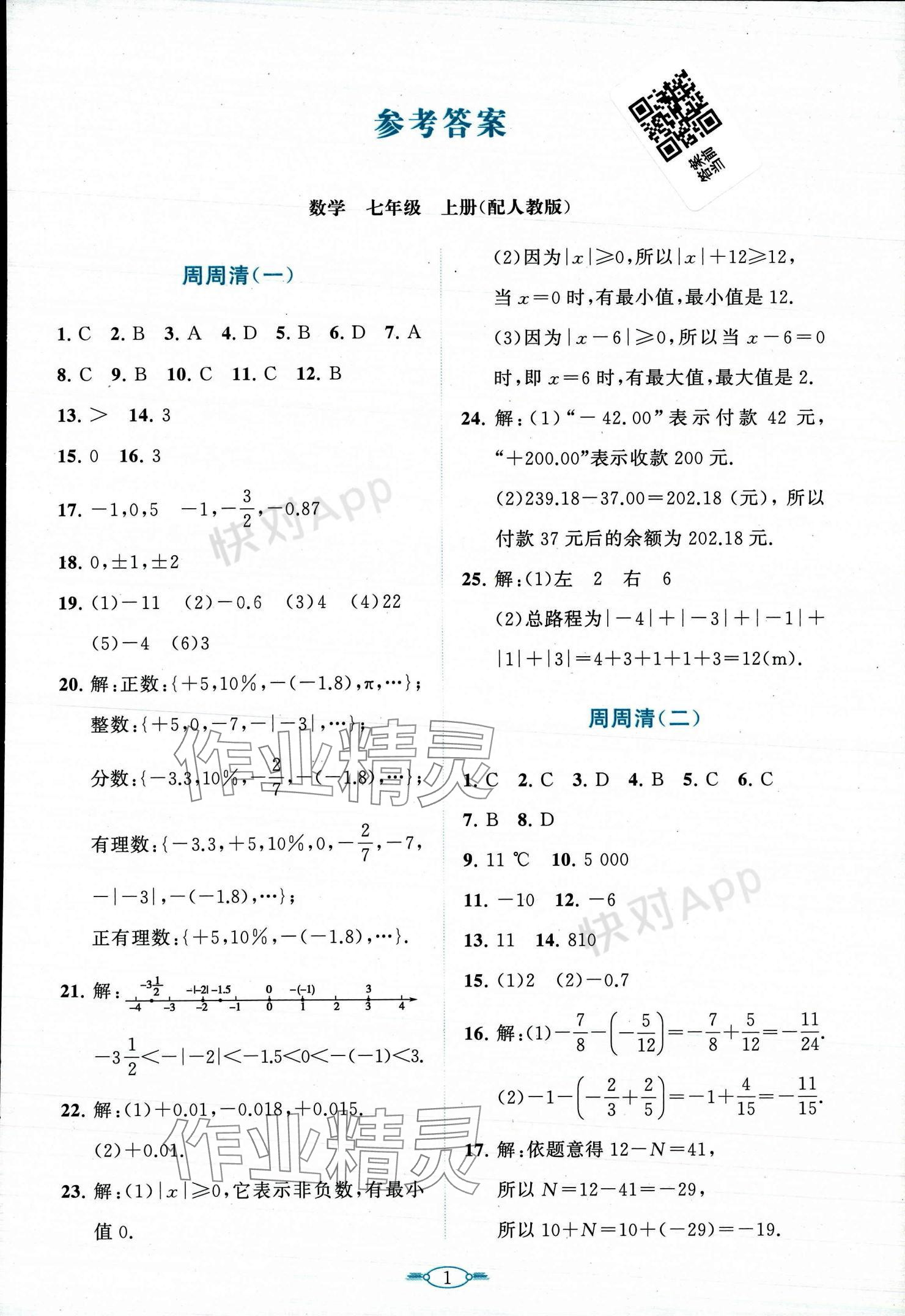 2023年课标新卷七年级数学上册人教版 参考答案第1页