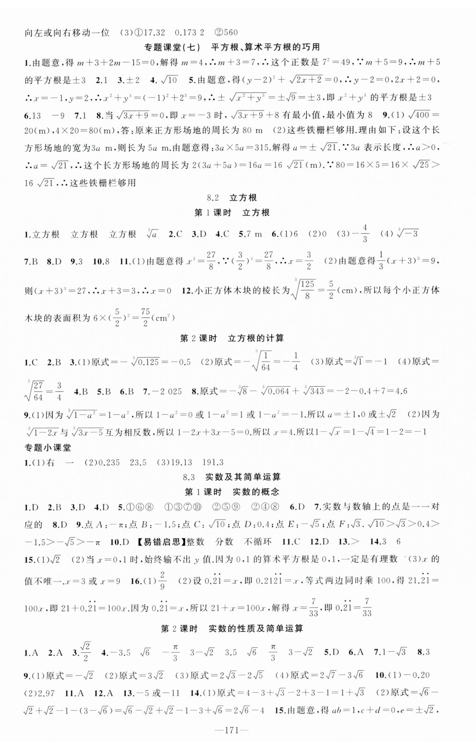 2025年原创新课堂七年级数学下册人教版青品谷 第8页