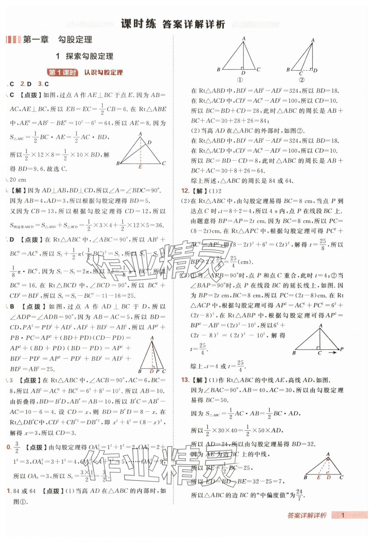 2025年综合应用创新题典中点八年级数学上册北师大版 第1页