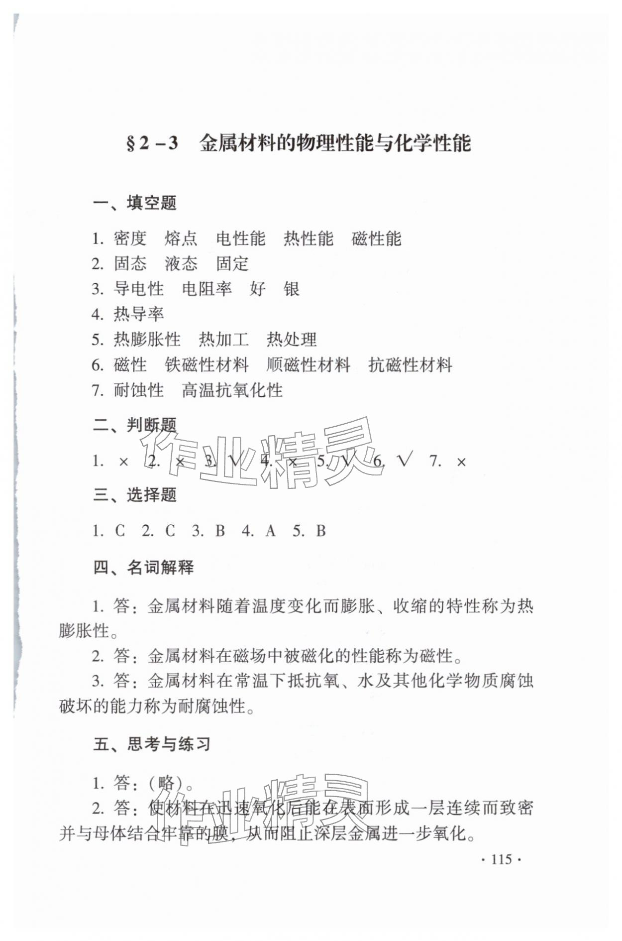 2025年金属材料与热处理第八版习题册 第11页