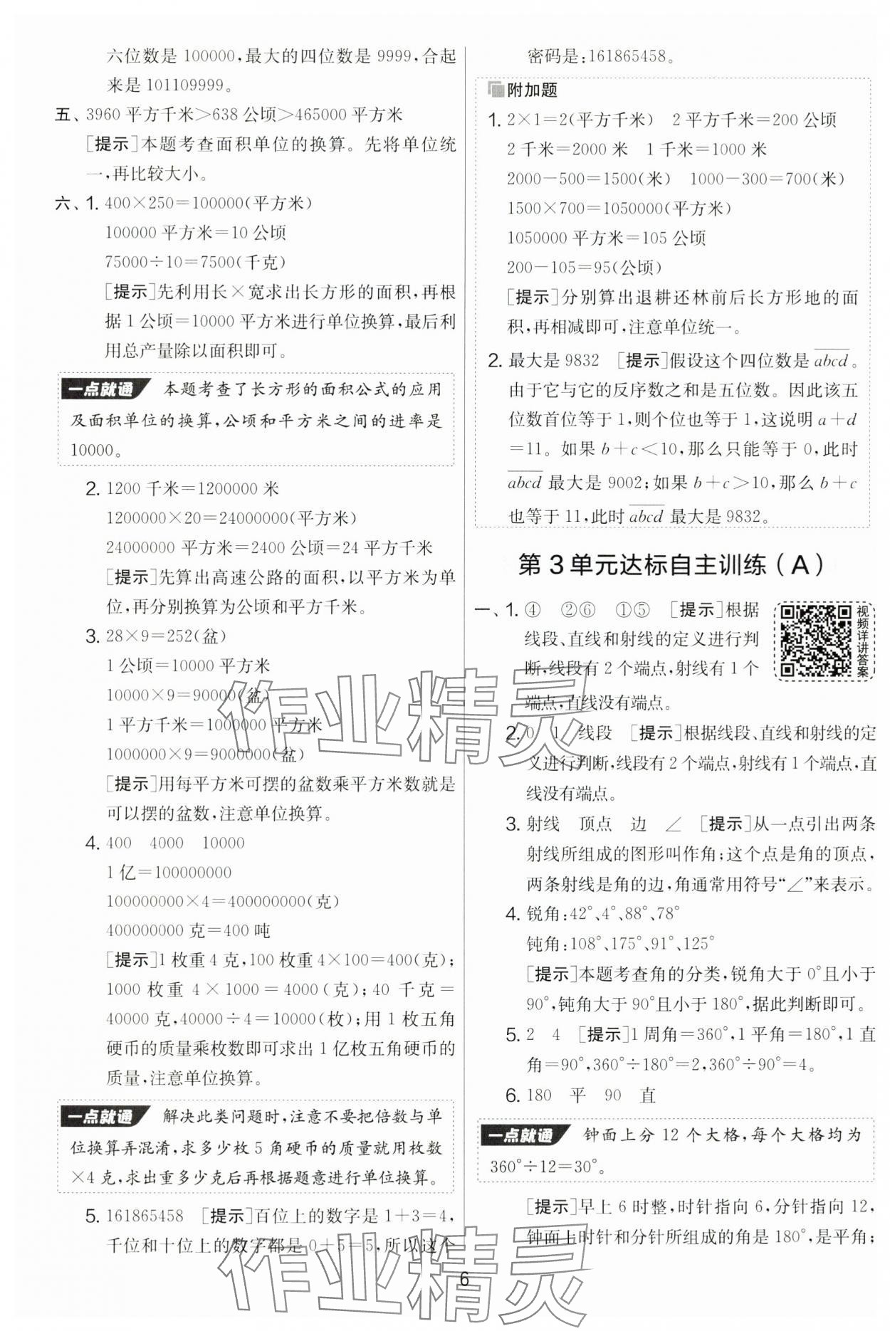 2024年實驗班提優(yōu)大考卷四年級數(shù)學(xué)上冊人教版 第6頁