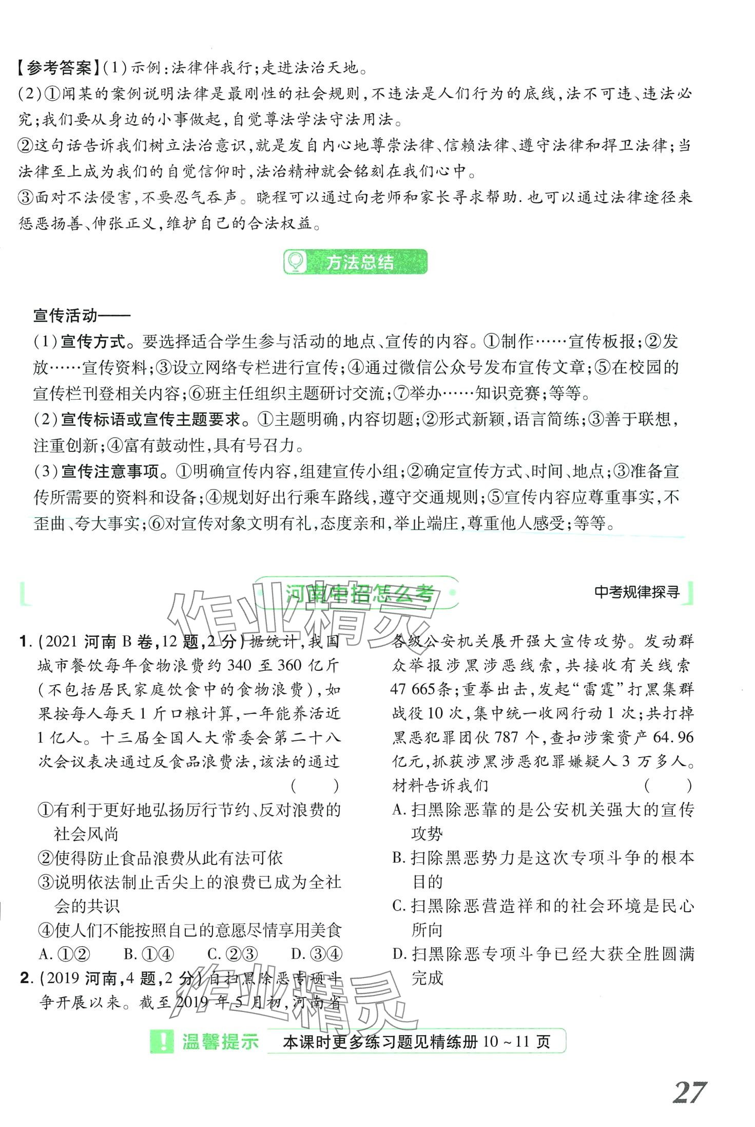 2024年領(lǐng)揚(yáng)文化中考研究道德與法治河南專版 第27頁