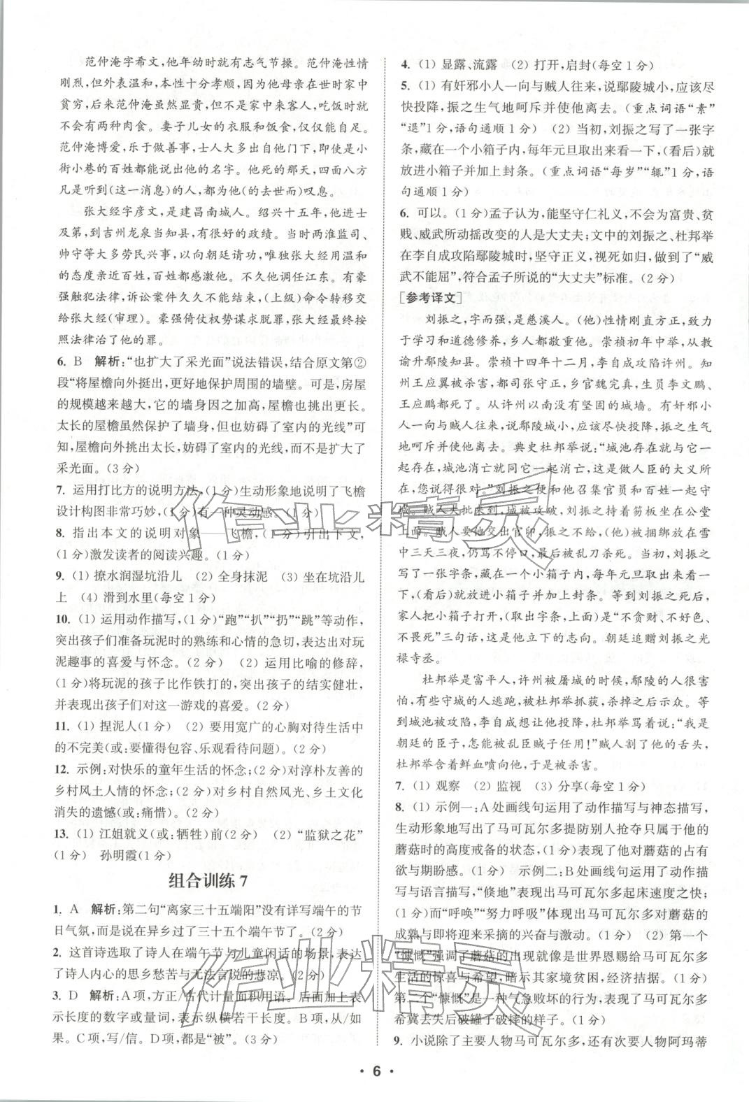 2025年通城学典组合训练八年级语文全一册人教版江西专版 参考答案第6页