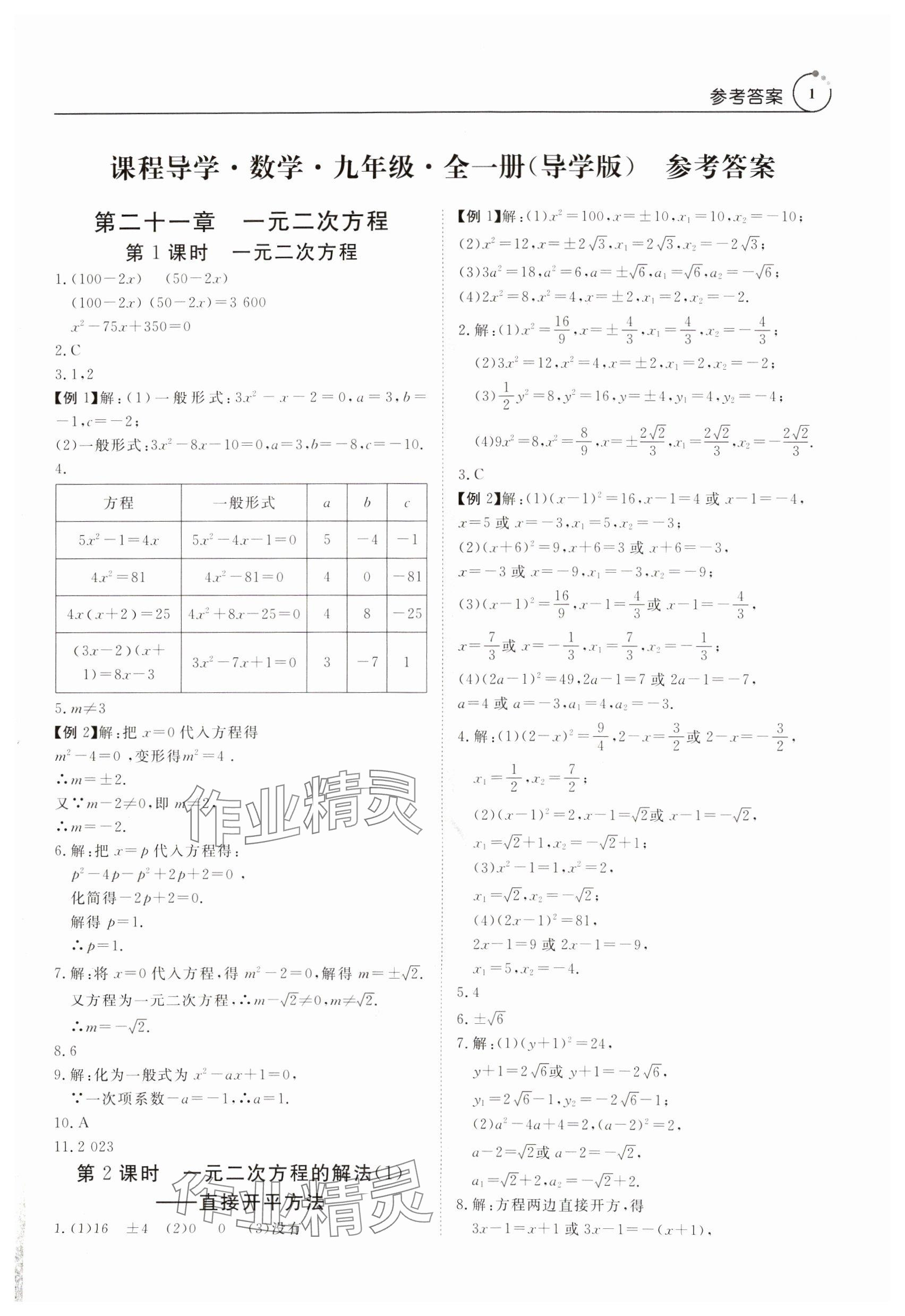 2024年課程導學九年級數(shù)學全一冊人教版 參考答案第1頁