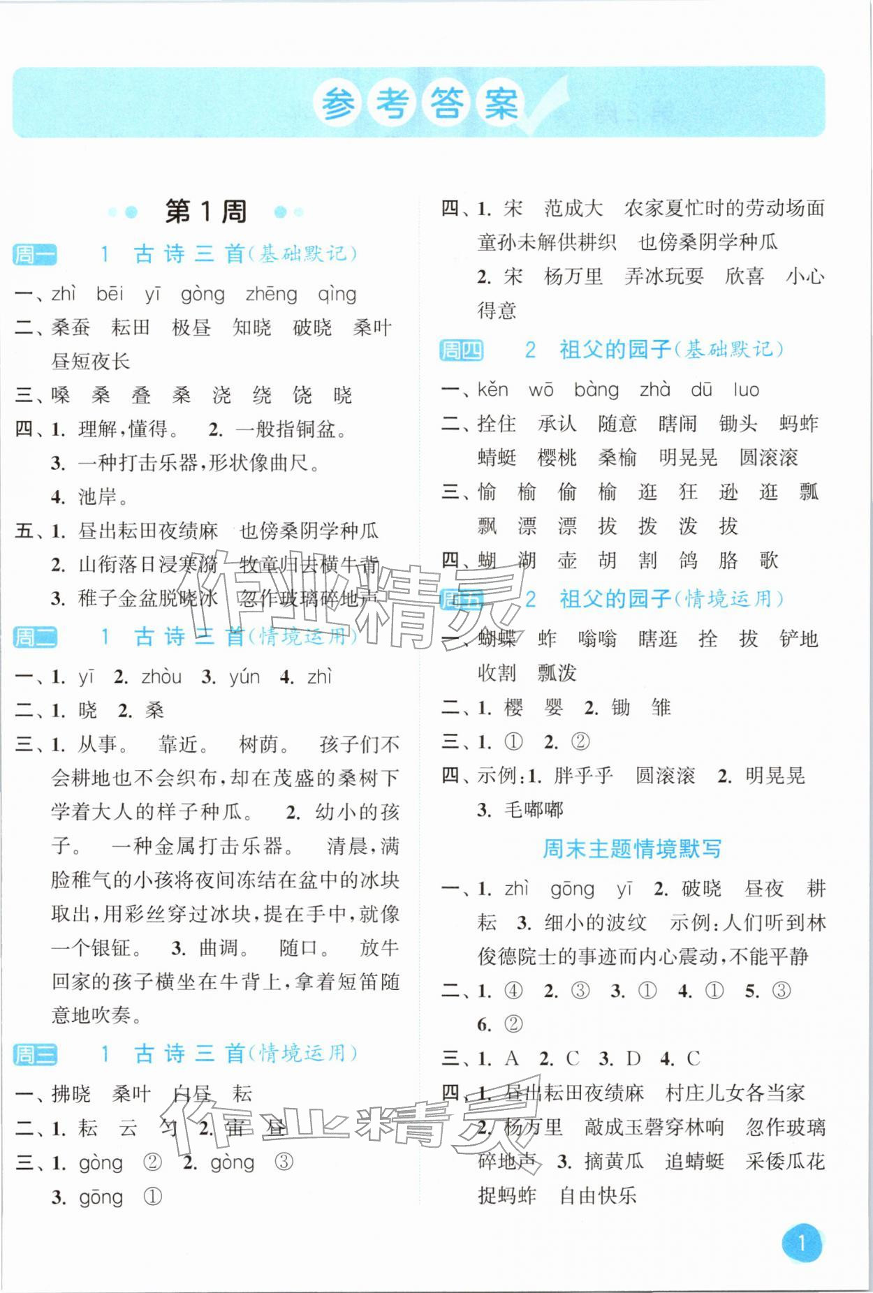 2026年亮点给力默写大通关五年级语文下册人教版&nbsp;第1页