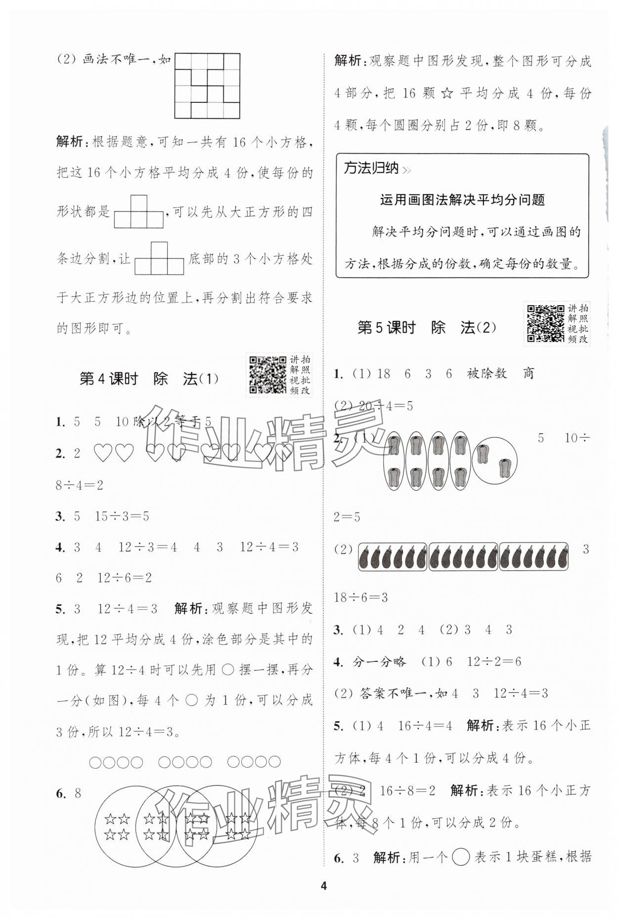 2025年拔尖特訓(xùn)二年級(jí)數(shù)學(xué)下冊(cè)人教版 參考答案第4頁(yè)