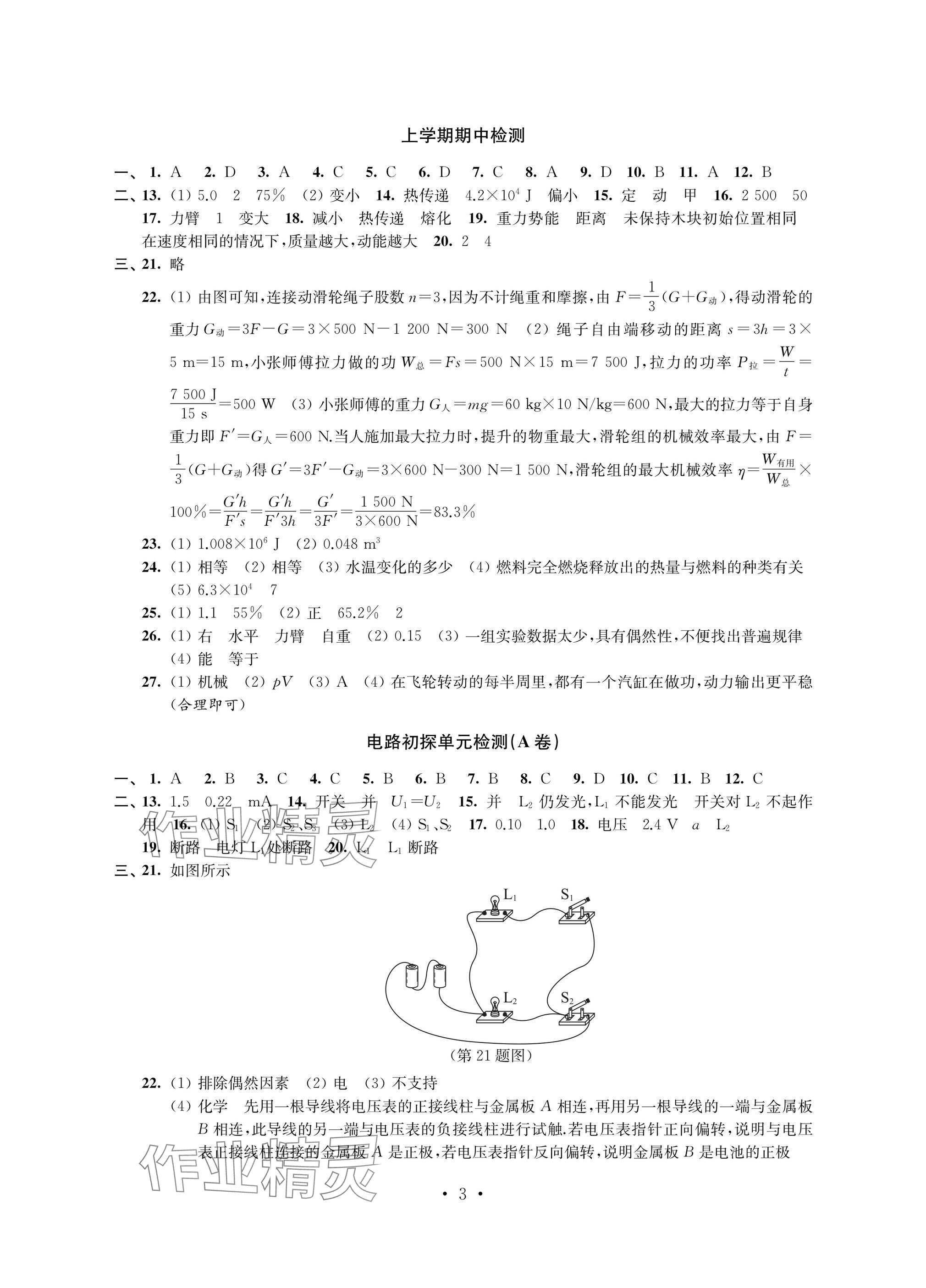 2024年阳光互动绿色成长空间九年级物理上册苏科版提优版 参考答案第3页