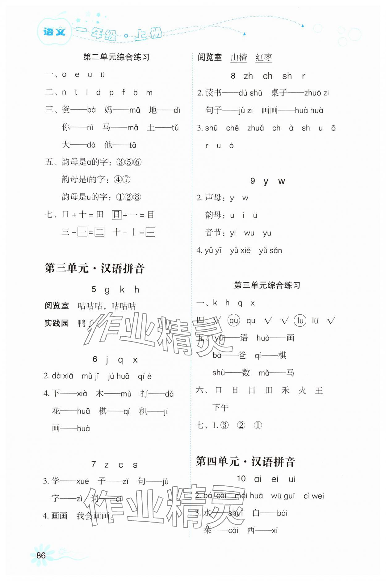 2025年自主学习指导课程一年级语文上册人教版 参考答案第2页
