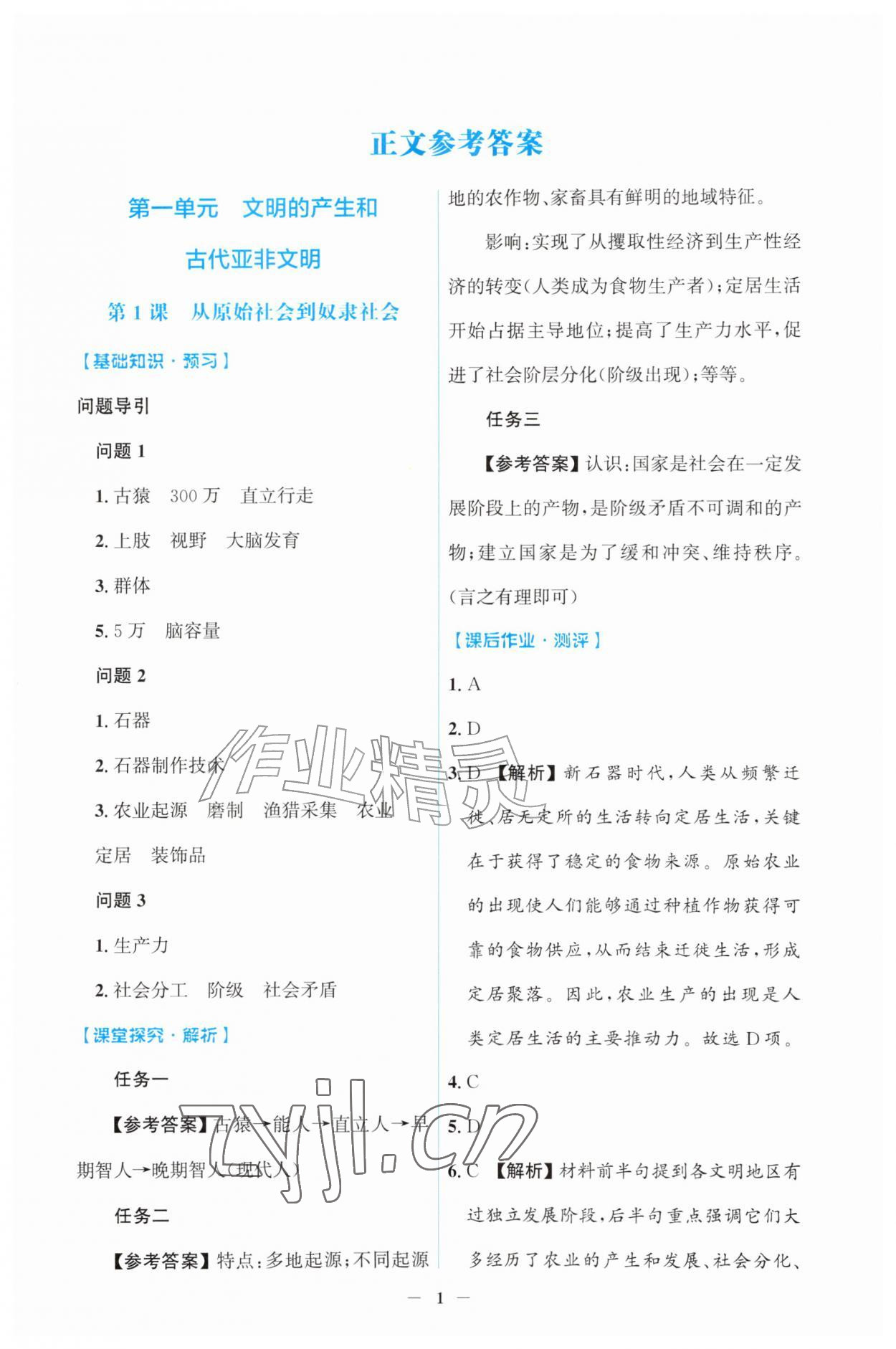 2026年同步解析与测评吉林九年级历史上册人教版&nbsp;第1页
