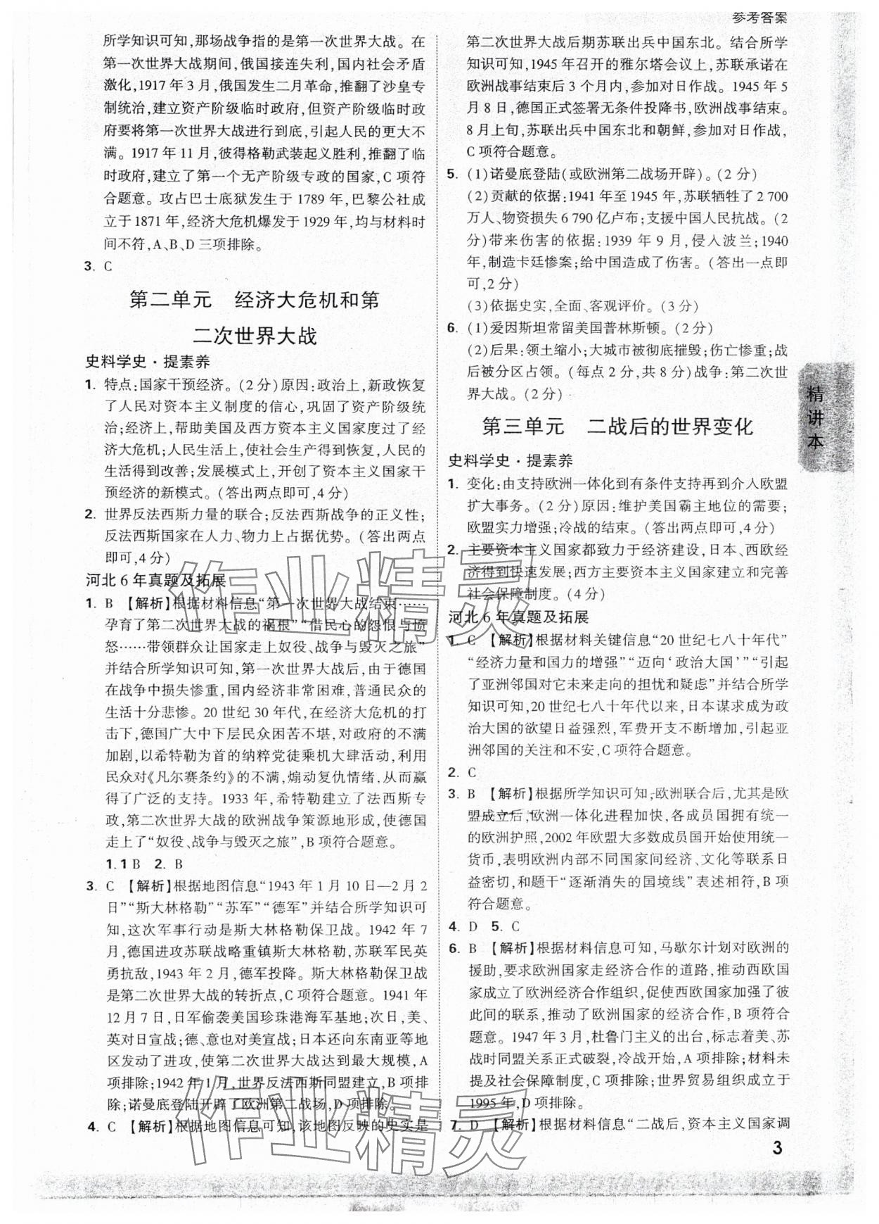 2025年萬(wàn)唯中考試題研究歷史河北專版 參考答案第3頁(yè)