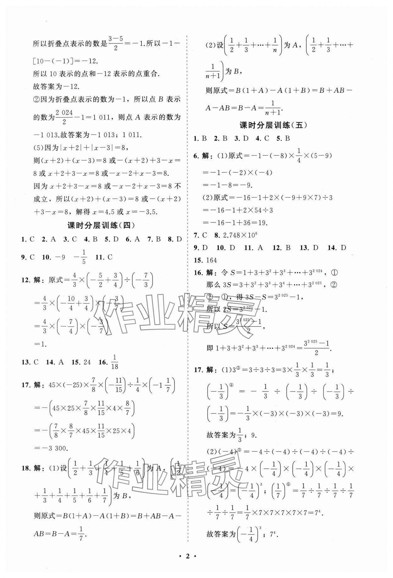 2024年同步练习册分层卷七年级数学上册人教版 参考答案第2页