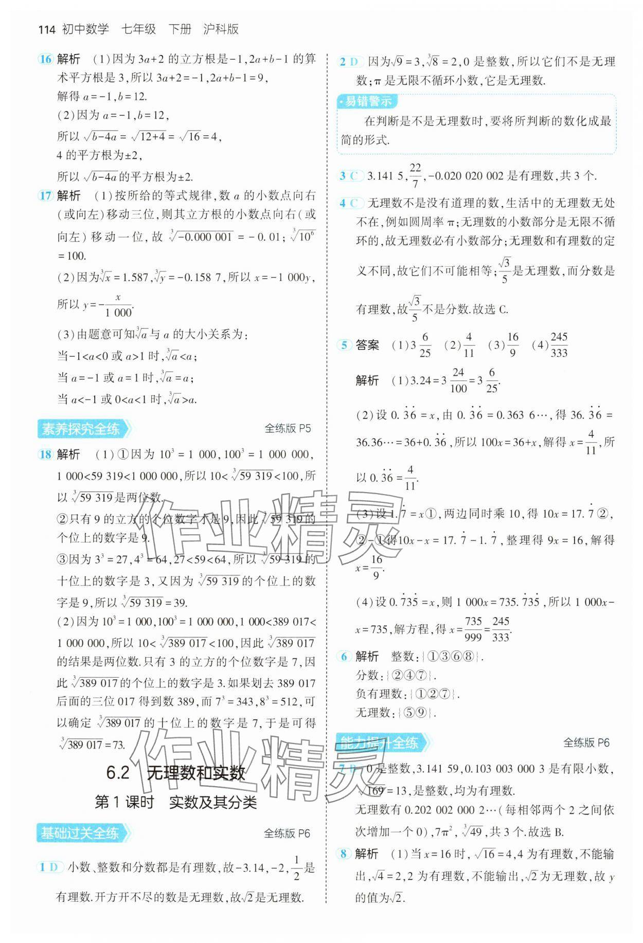 2025年5年中考3年模拟七年级数学下册沪科版 第4页