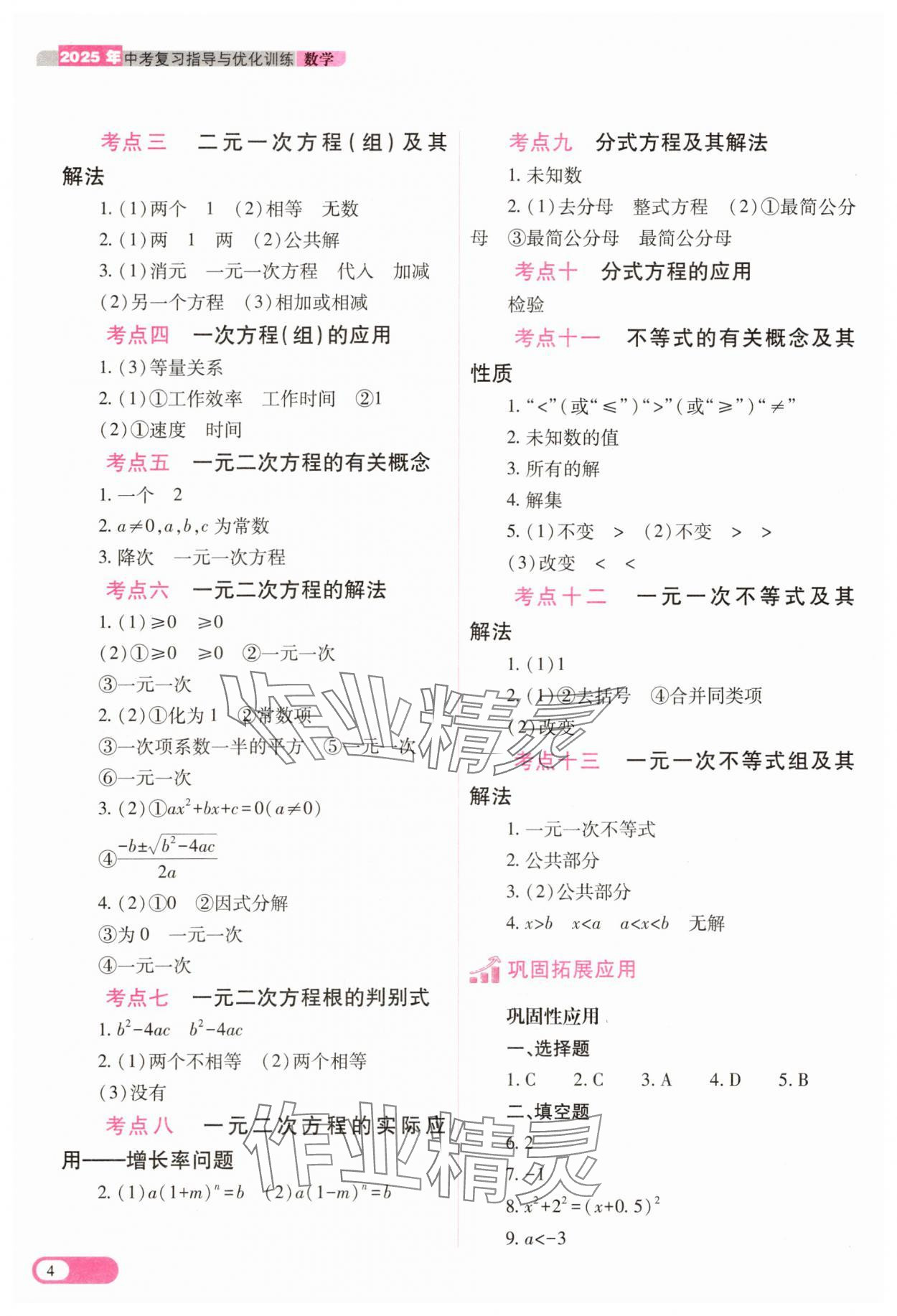 2025年中考復(fù)習(xí)指導(dǎo)與優(yōu)化訓(xùn)練數(shù)學(xué) 參考答案第4頁(yè)