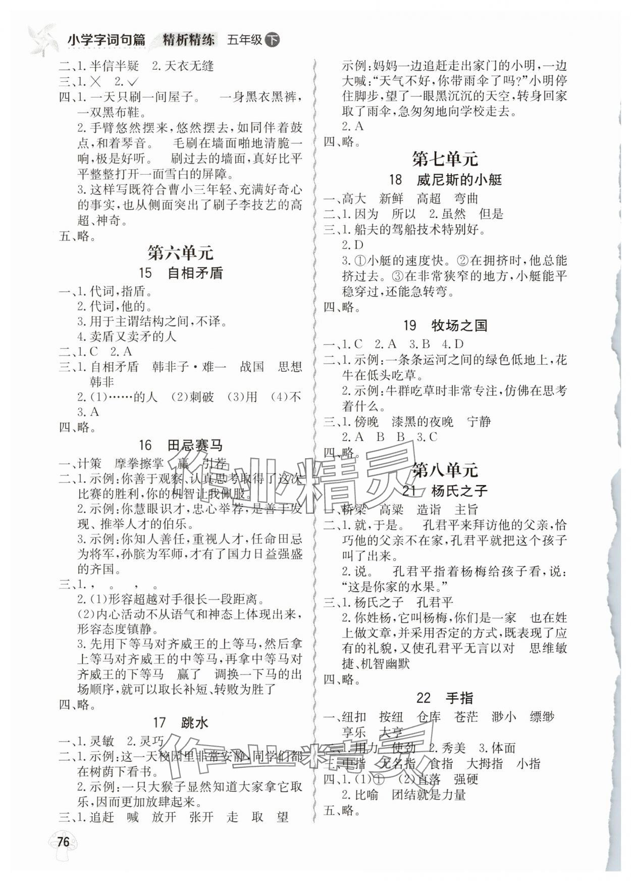 2025年小学字词句篇精析精练五年级语文下册人教版 第2页