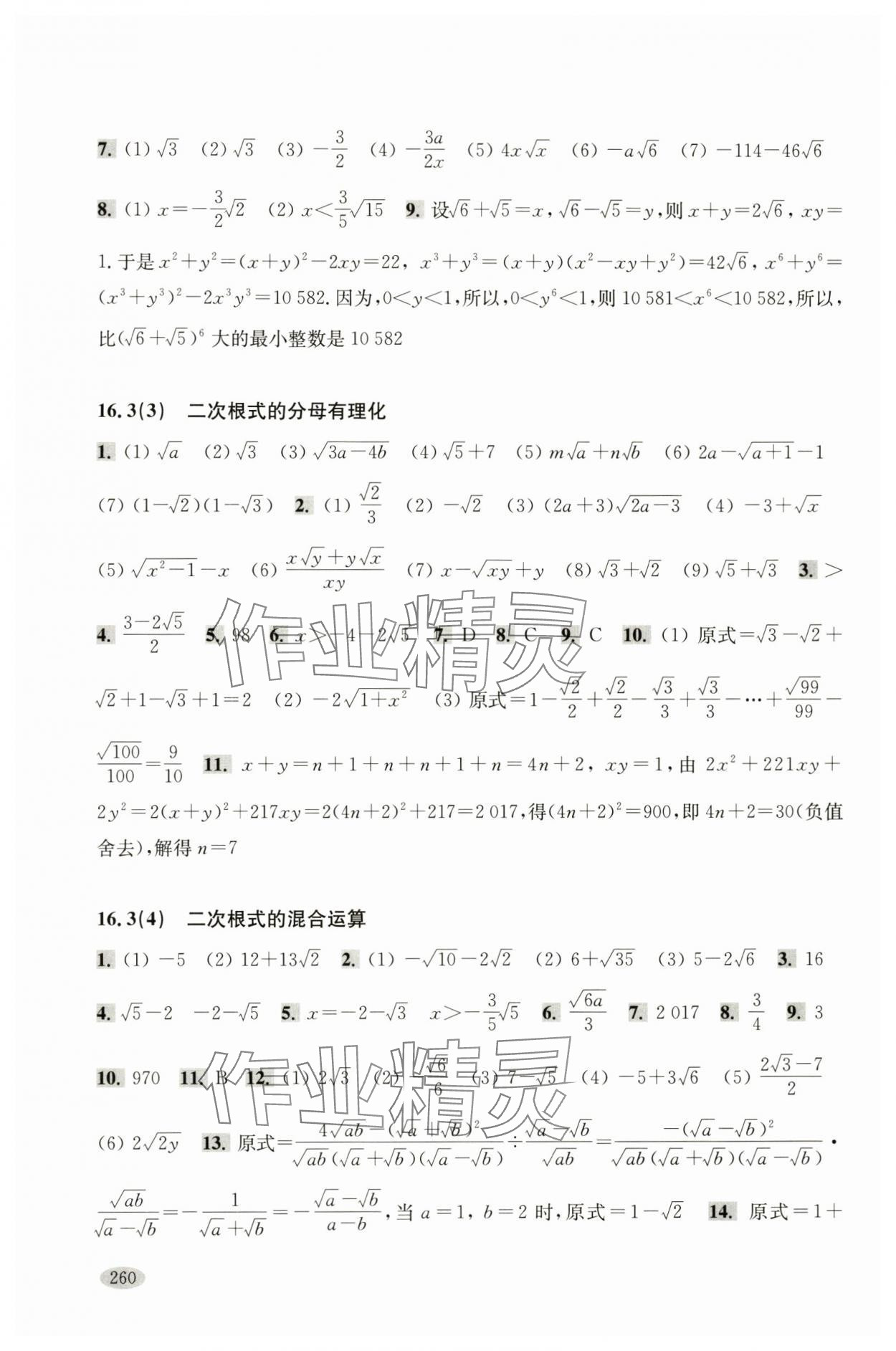 2024年新思路辅导与训练八年级数学第一学期沪教版 参考答案第4页