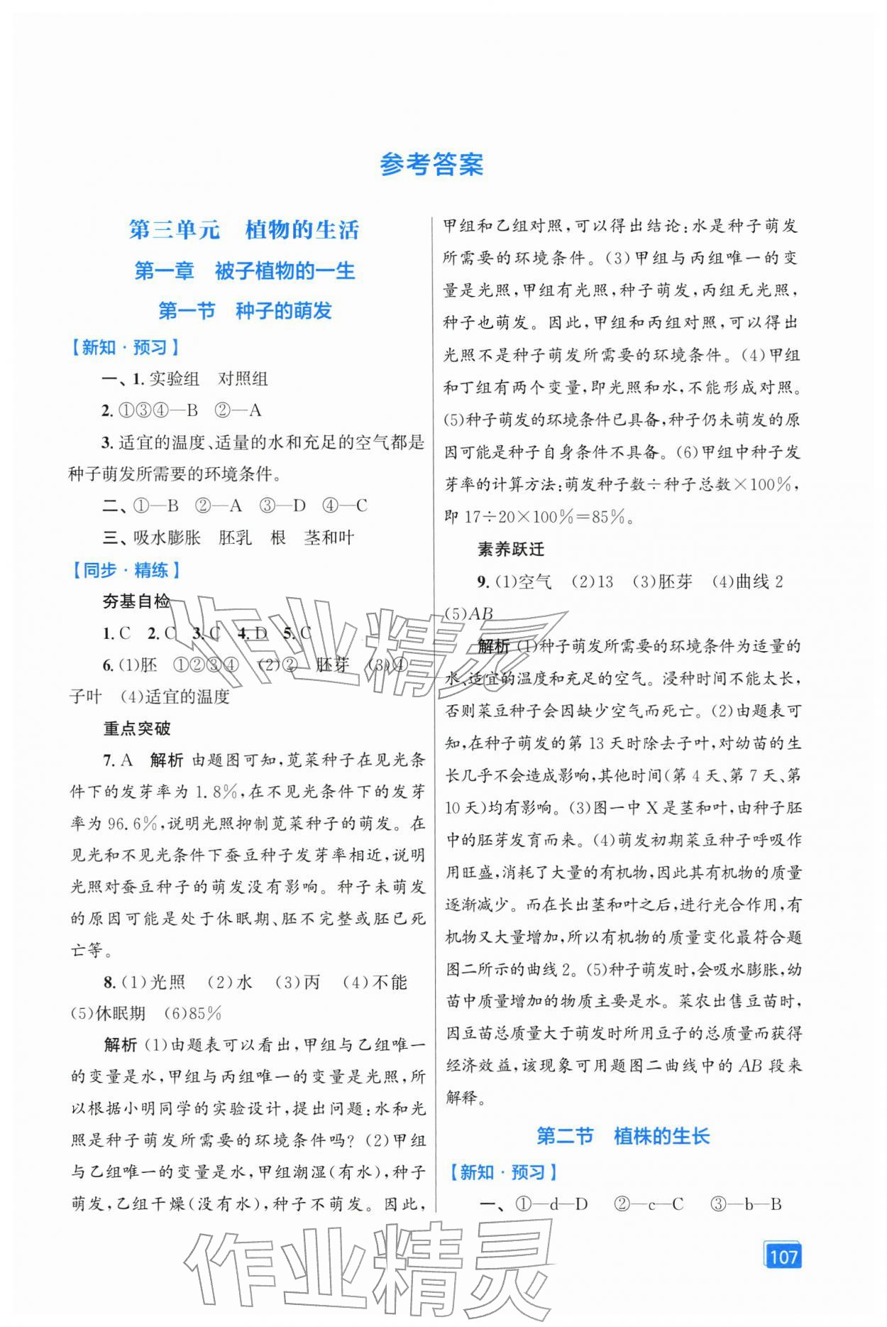 2026年同步全效学案七年级生物下册人教版&nbsp;第1页