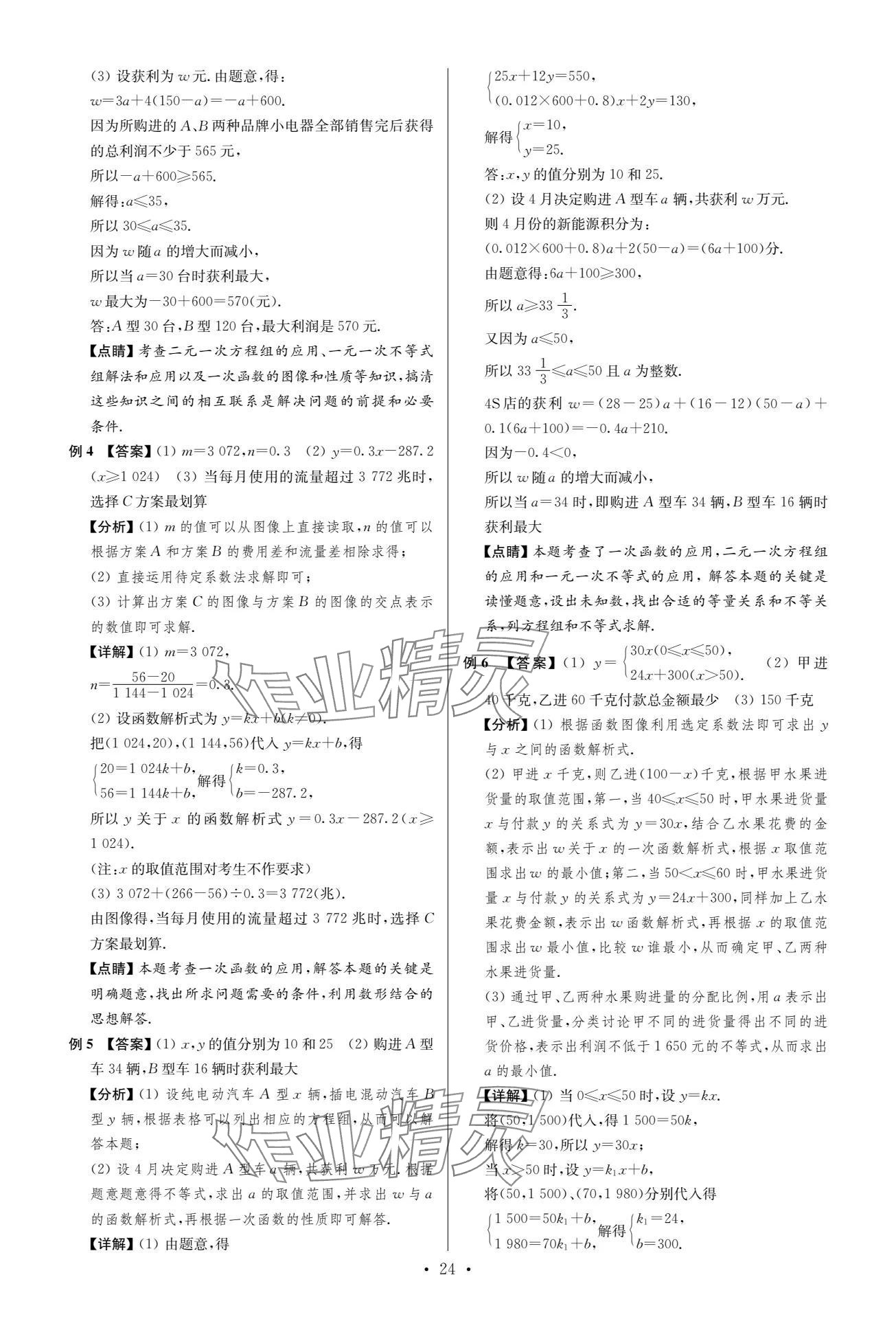 2024年中考復(fù)習(xí)奪冠寶典數(shù)學(xué)江蘇專版 參考答案第24頁