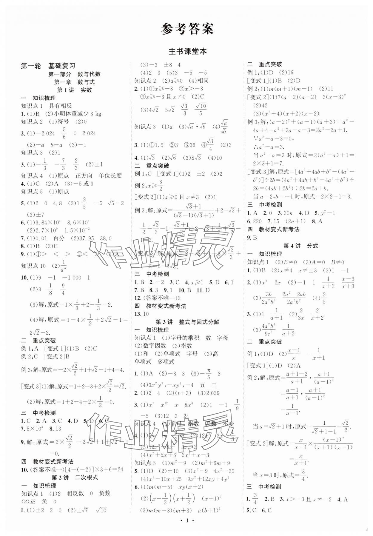 2025年多维中考数学中考深圳专版 参考答案第1页
