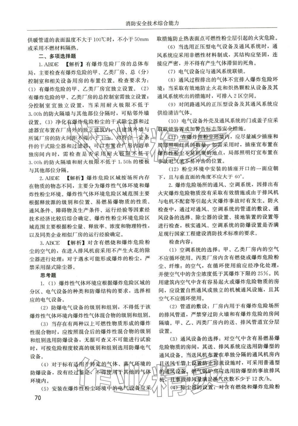 2025年消防安全技术综合能力章节配套复习题集&nbsp;参考答案第29页