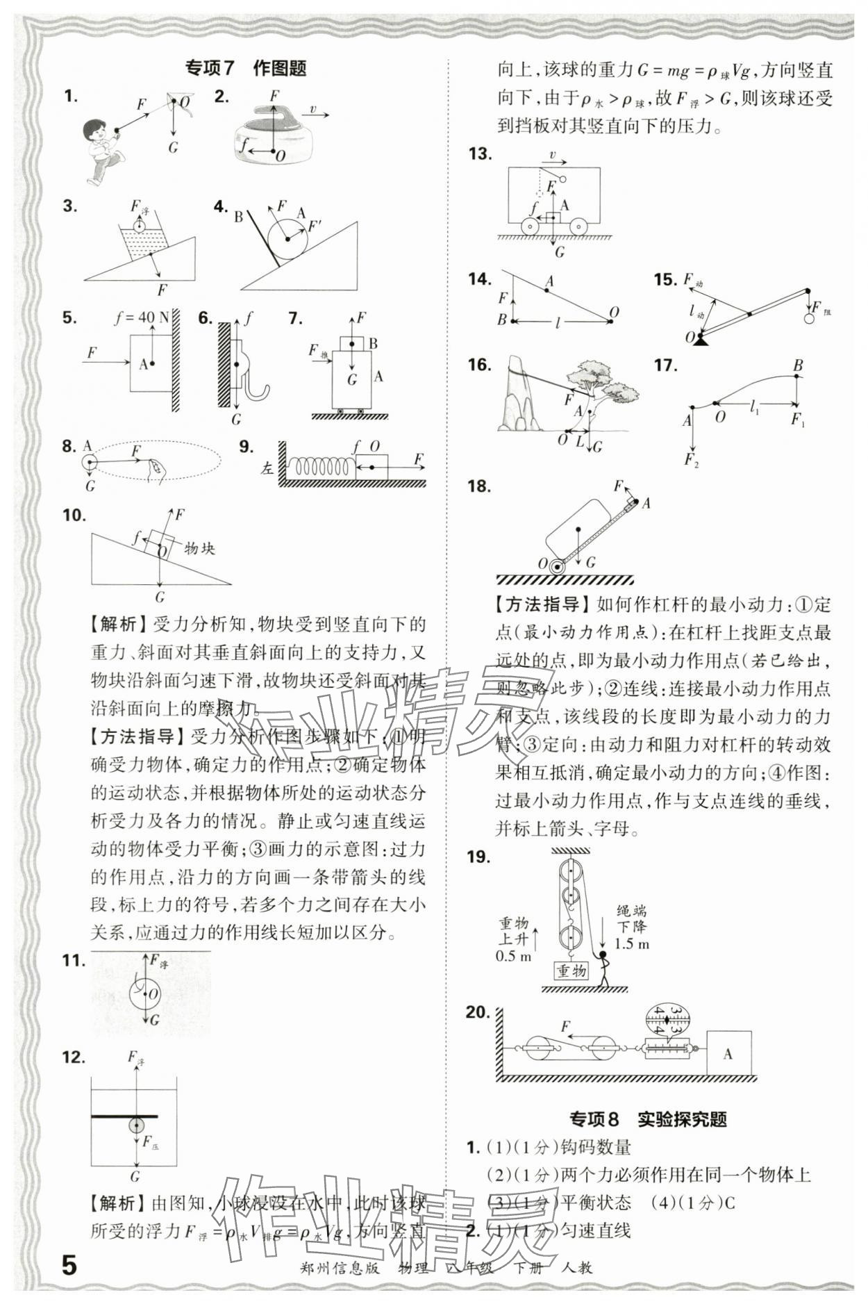 2024年王朝霞期末真题精编八年级物理下册人教版郑州专版 参考答案第5页