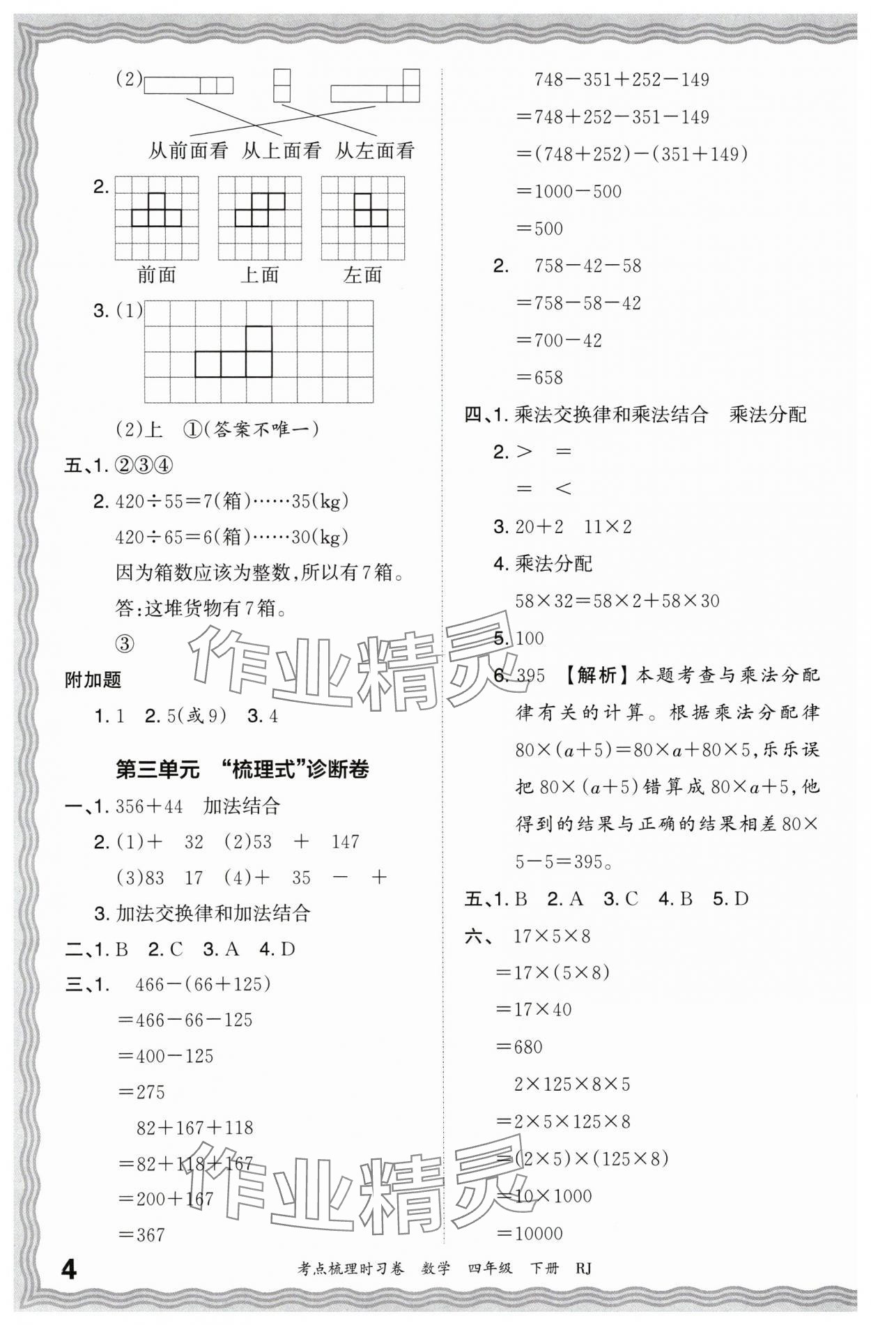 2024年王朝霞考點梳理時習(xí)卷四年級數(shù)學(xué)下冊人教版 第4頁