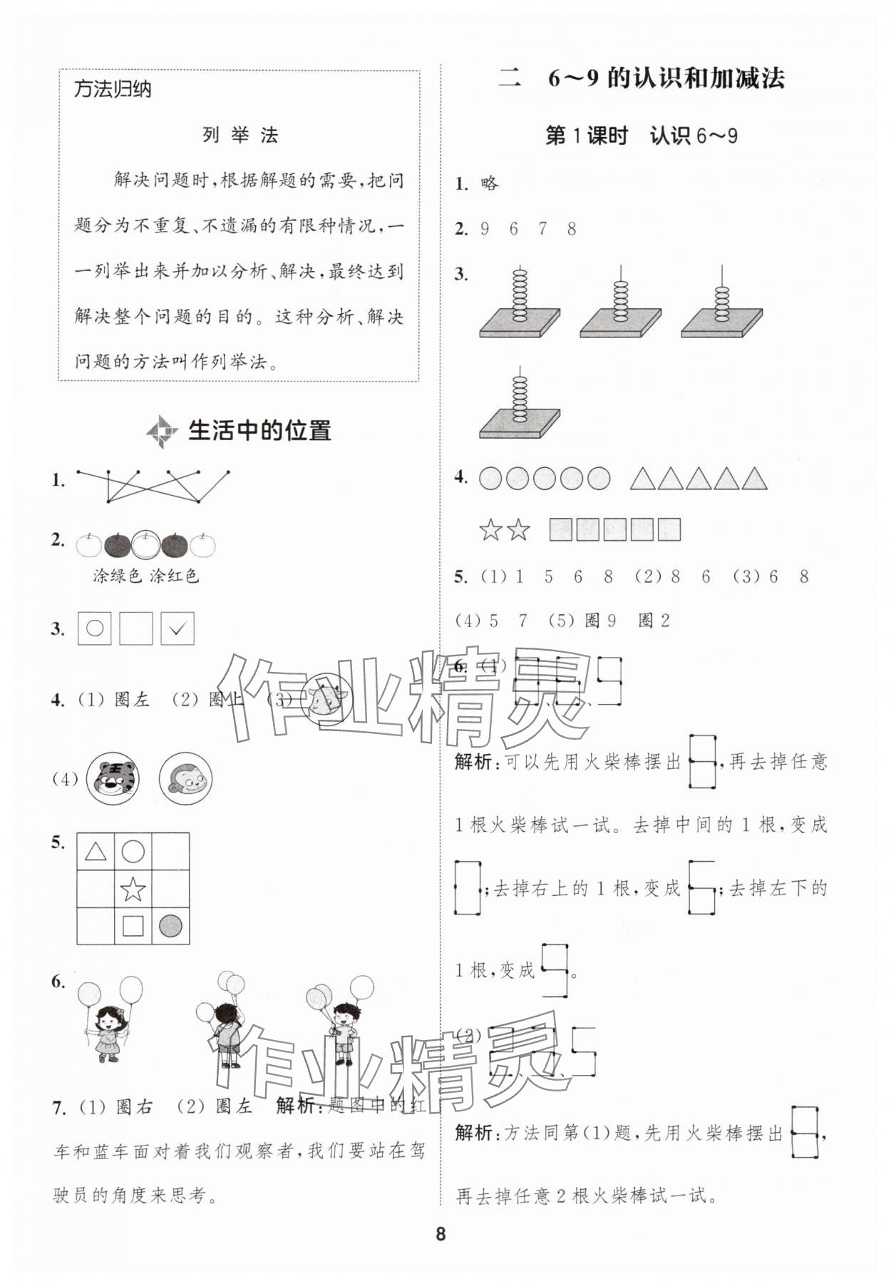 2025年通城学典课时作业本一年级数学上册苏教版 第8页
