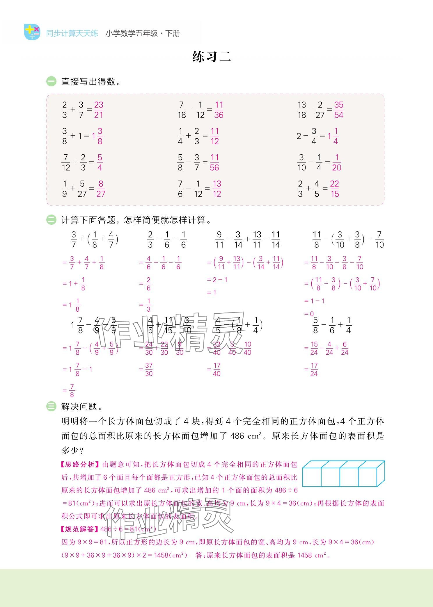 2025年金牛耳計算天天練五年級數學下冊北師大版 參考答案第14頁