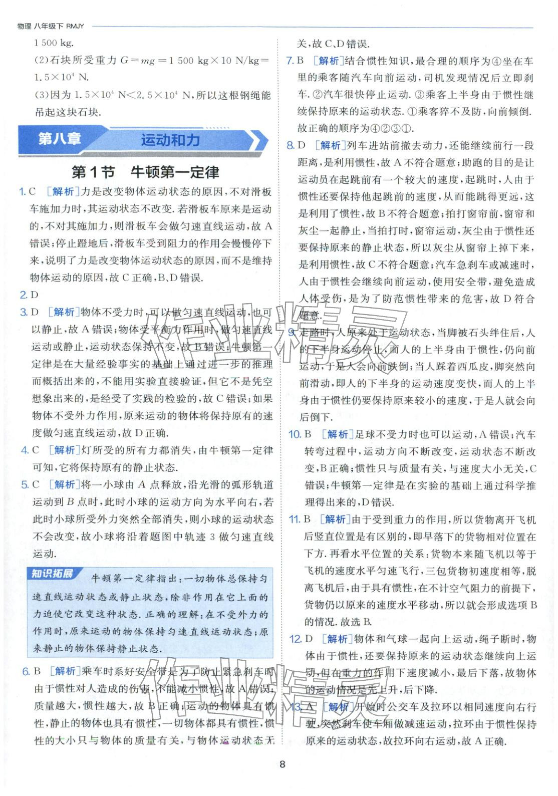 2026年課時訓練江蘇人民出版社八年級物理下冊人教版&nbsp;第8頁