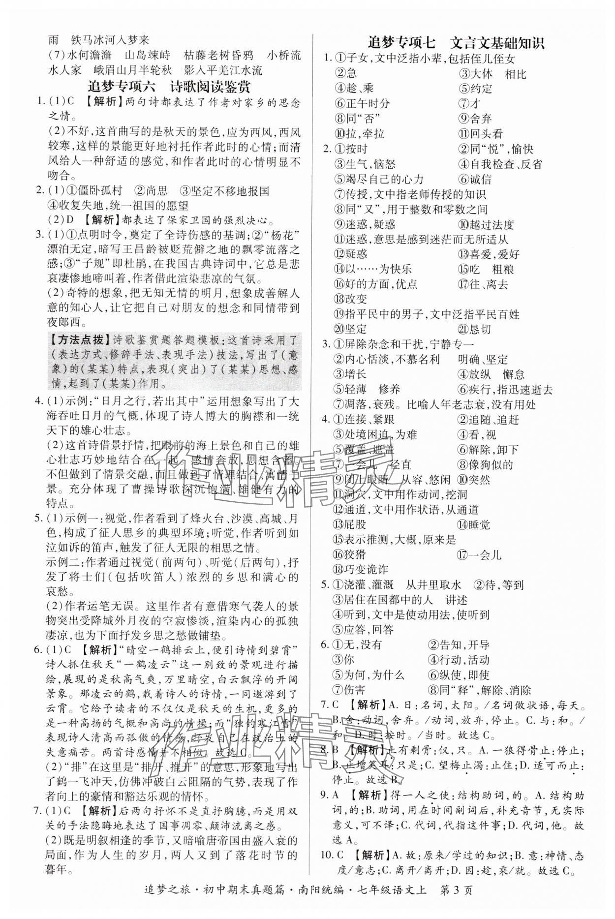 2023年追夢之旅初中期末真題篇七年級語文上冊人教版南陽專版 參考答案第3頁