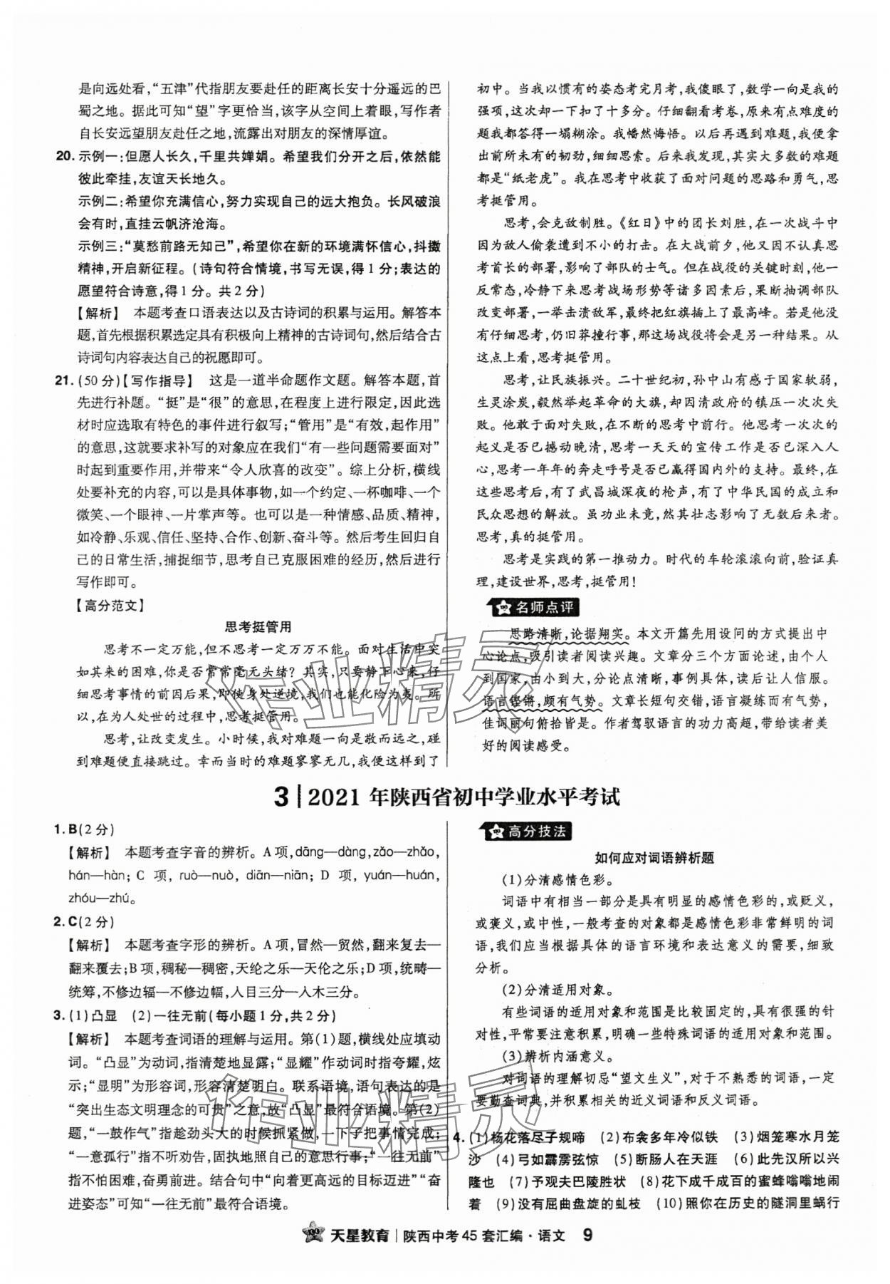 2024年金考卷45套匯編語(yǔ)文陜西專版 參考答案第9頁(yè)