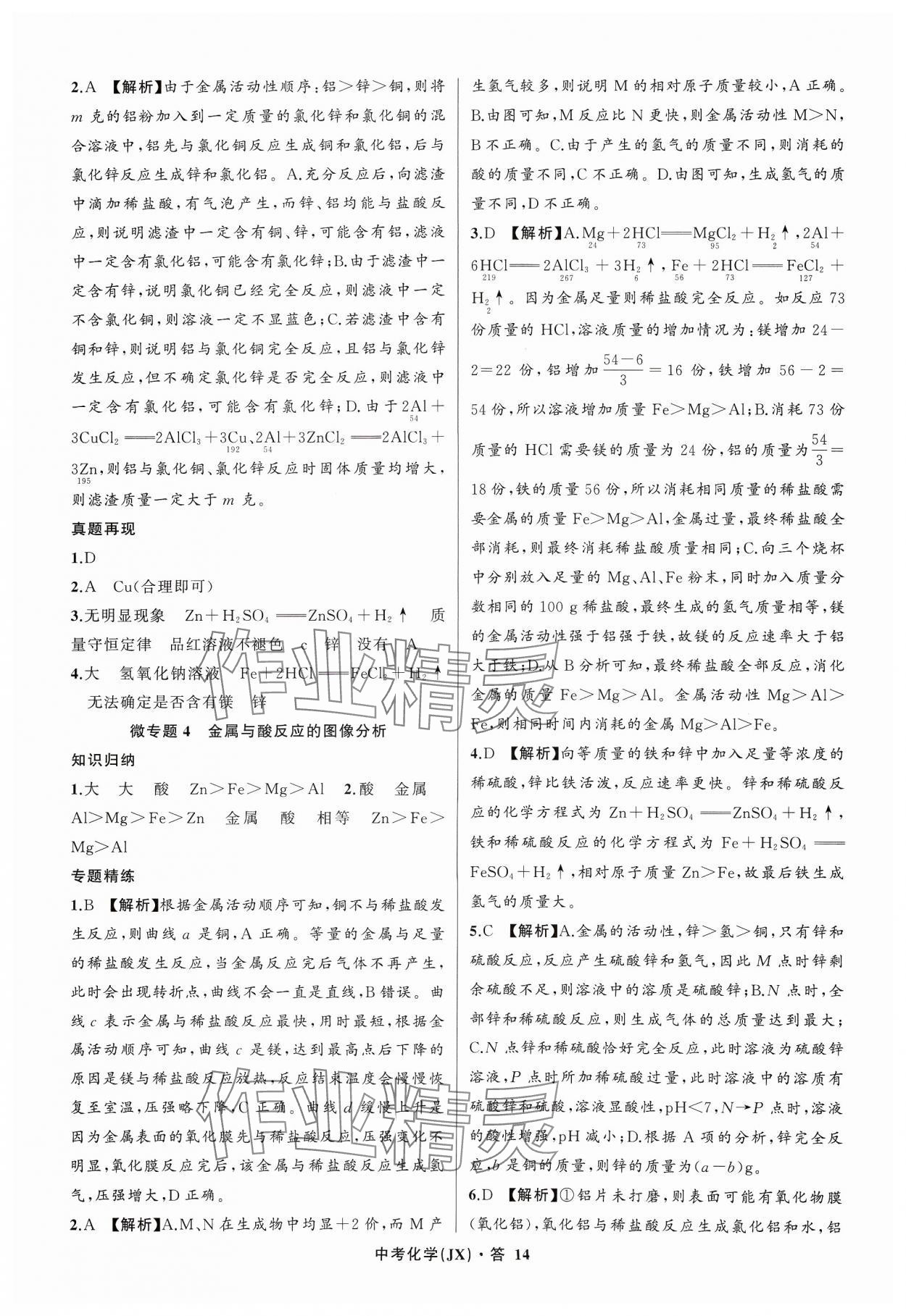 2024年名師面對面中考滿分特訓(xùn)方案化學(xué)江西專版 參考答案第14頁