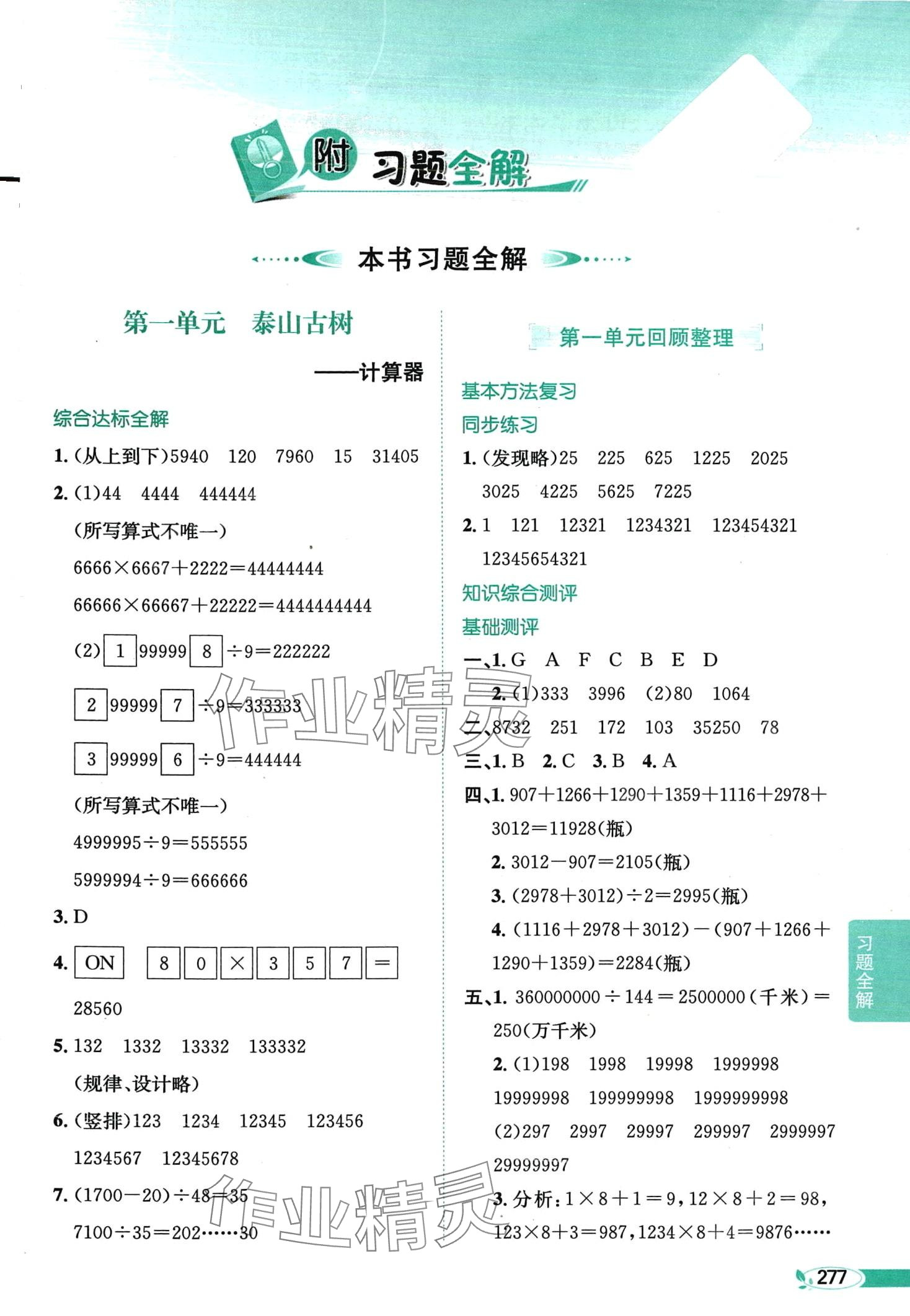 2024年教材全解四年级数学下册青岛版 第1页