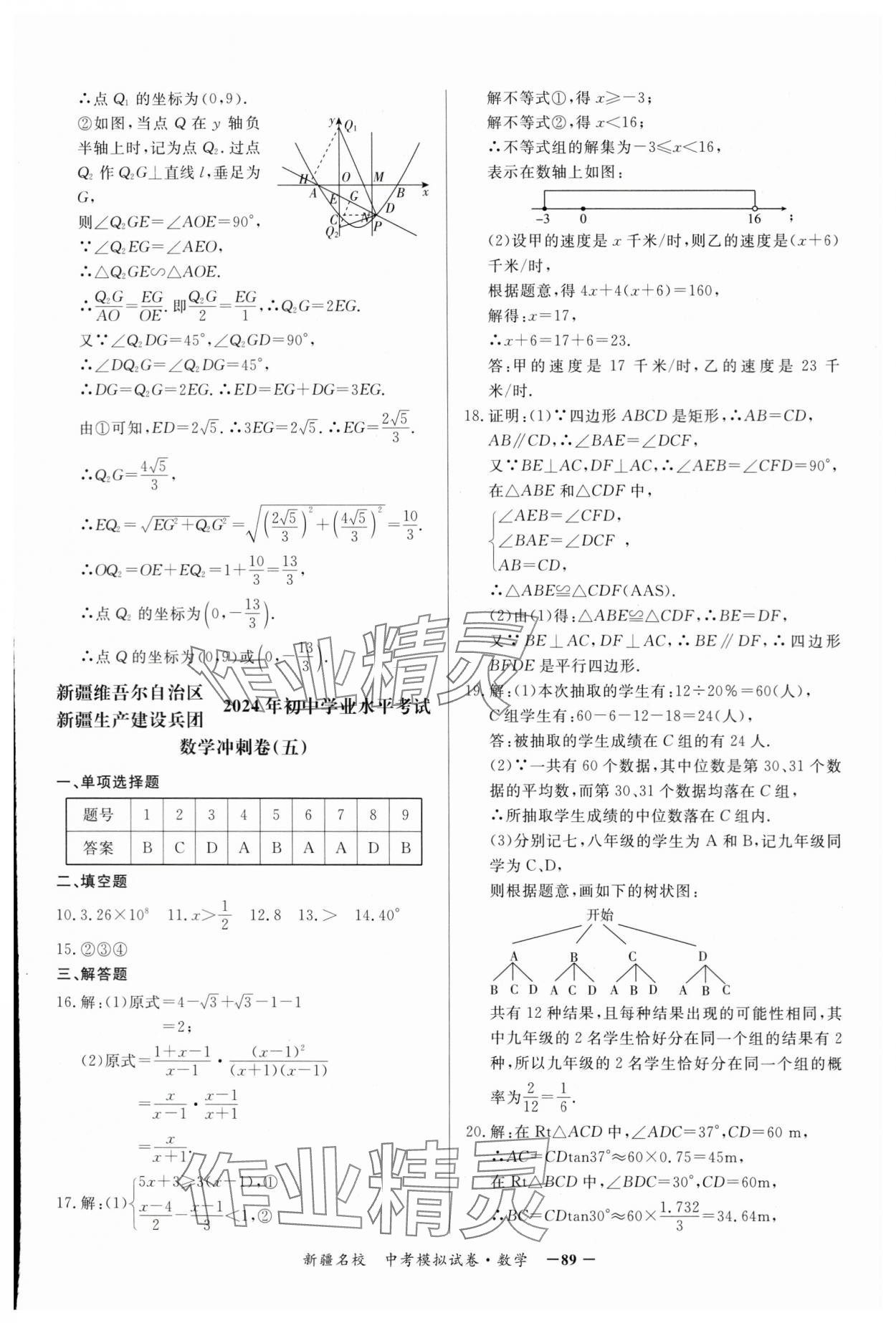 2024年新疆名校中考模擬試卷數(shù)學(xué) 參考答案第9頁