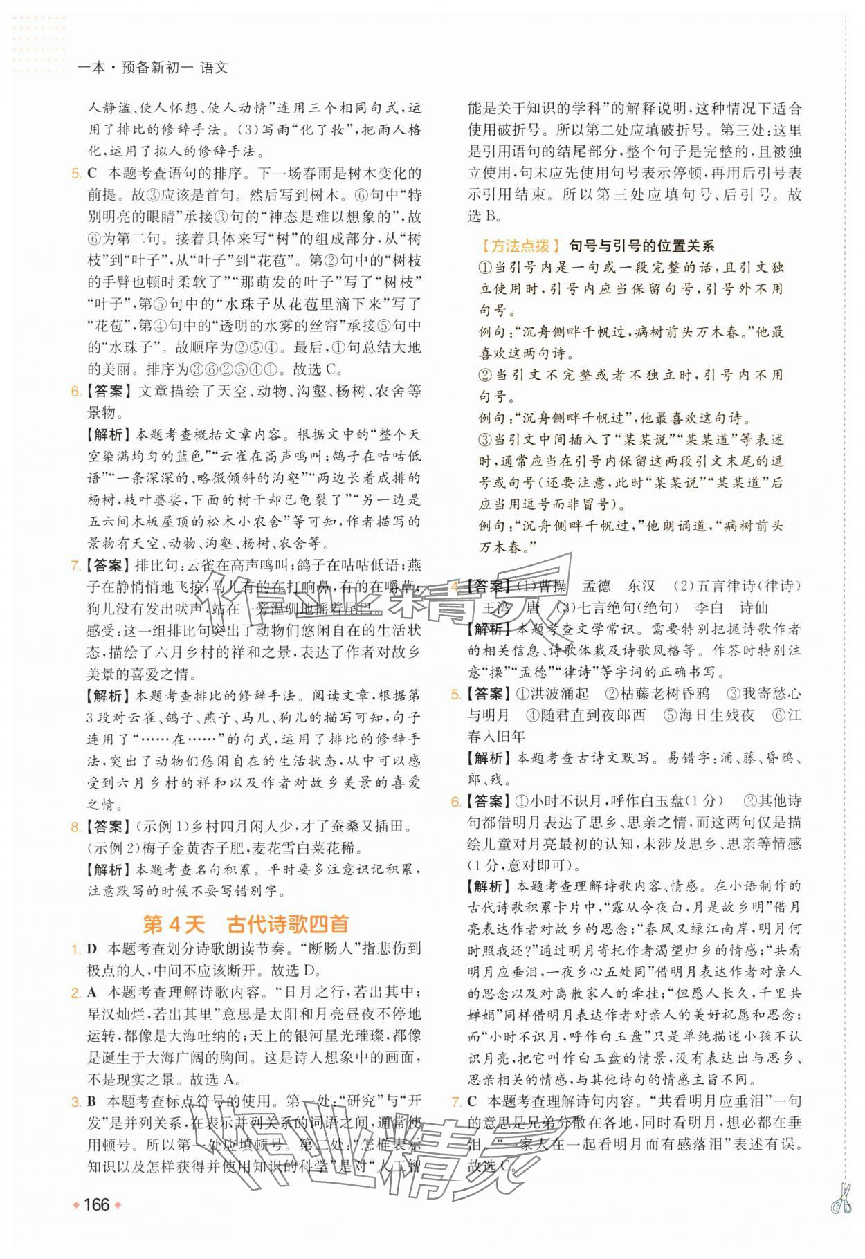 2025年一本預(yù)備新初一小升初語(yǔ)文 參考答案第3頁(yè)