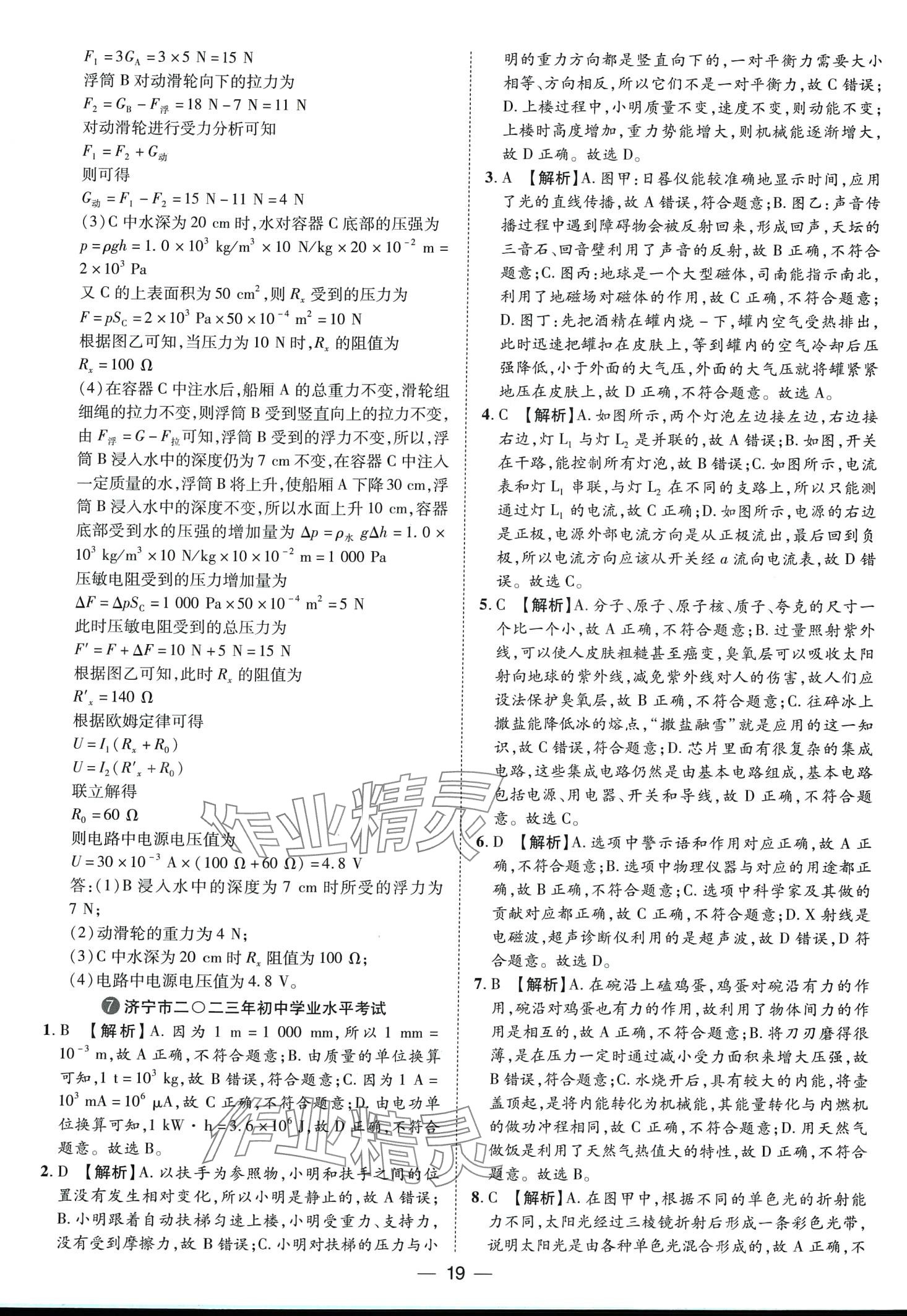 2024年鲁人泰斗中考必备中考试题汇编物理山东专版&nbsp;第19页