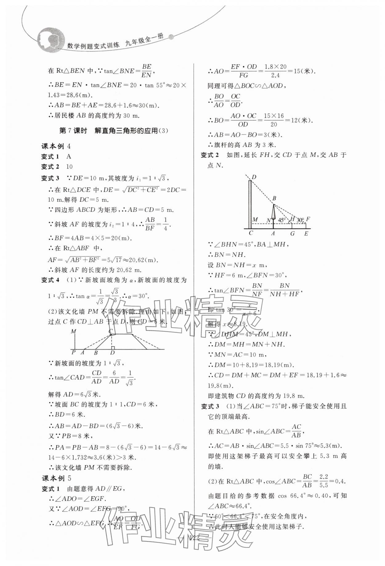 2025年例题变式九年级数学全一册青岛版&nbsp;第6页
