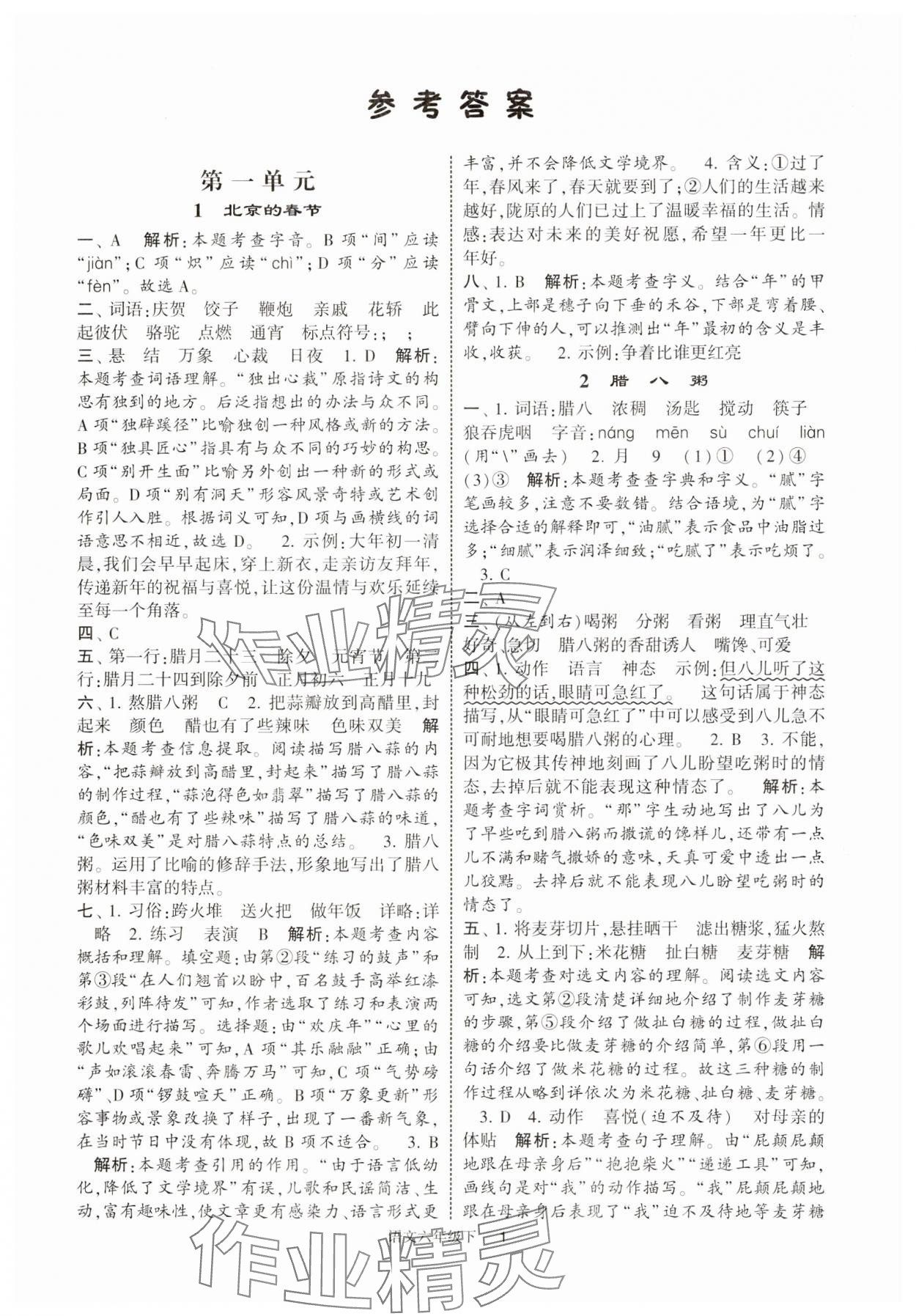 2025年經(jīng)綸學(xué)典提高班六年級語文下冊人教版江蘇專版 參考答案第1頁