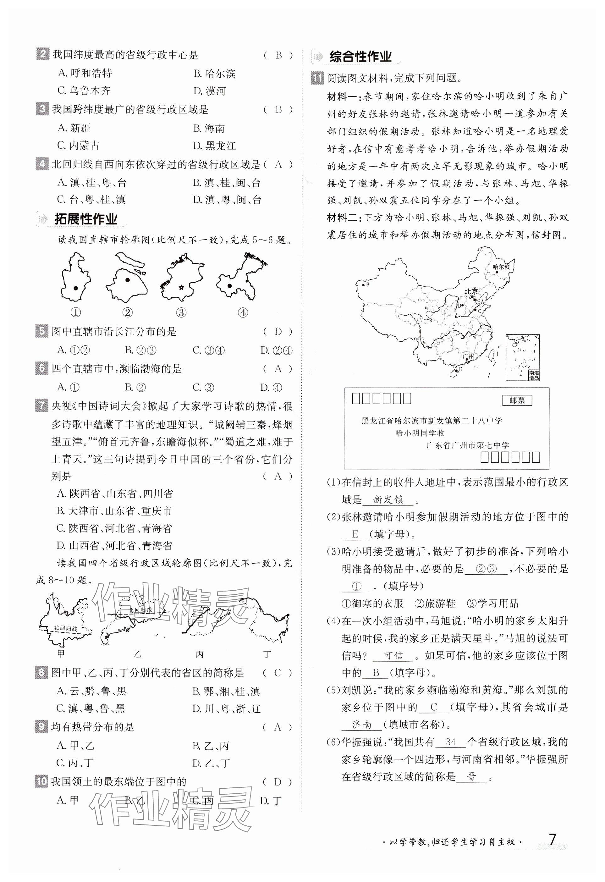 2024年金太阳导学案八年级地理上册人教版 参考答案第7页