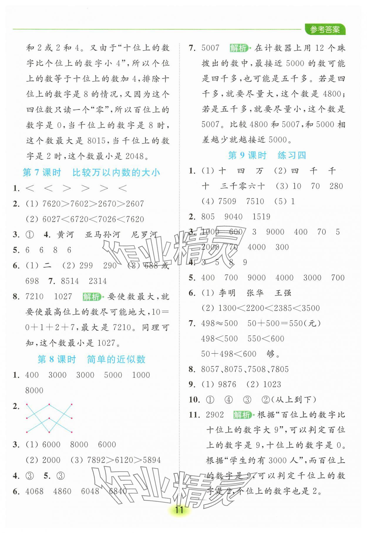 2025年亮點給力全優練霸二年級數學下冊蘇教版 第11頁