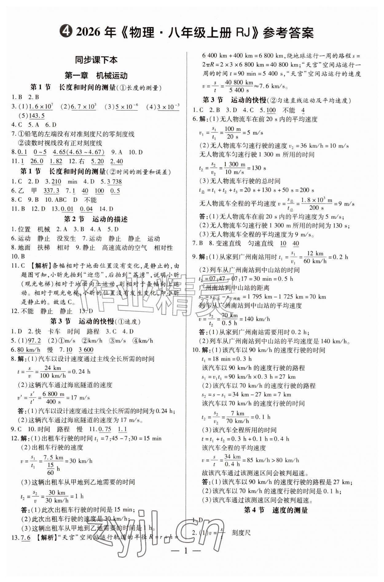 2026年领跑作业本八年级物理上册人教版广东专版&nbsp;第1页